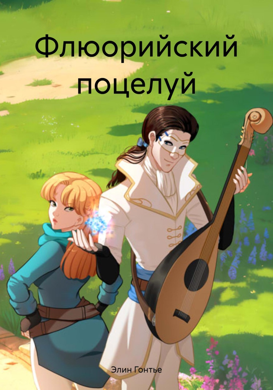 Обложка книги «Флюорийский поцелуй»