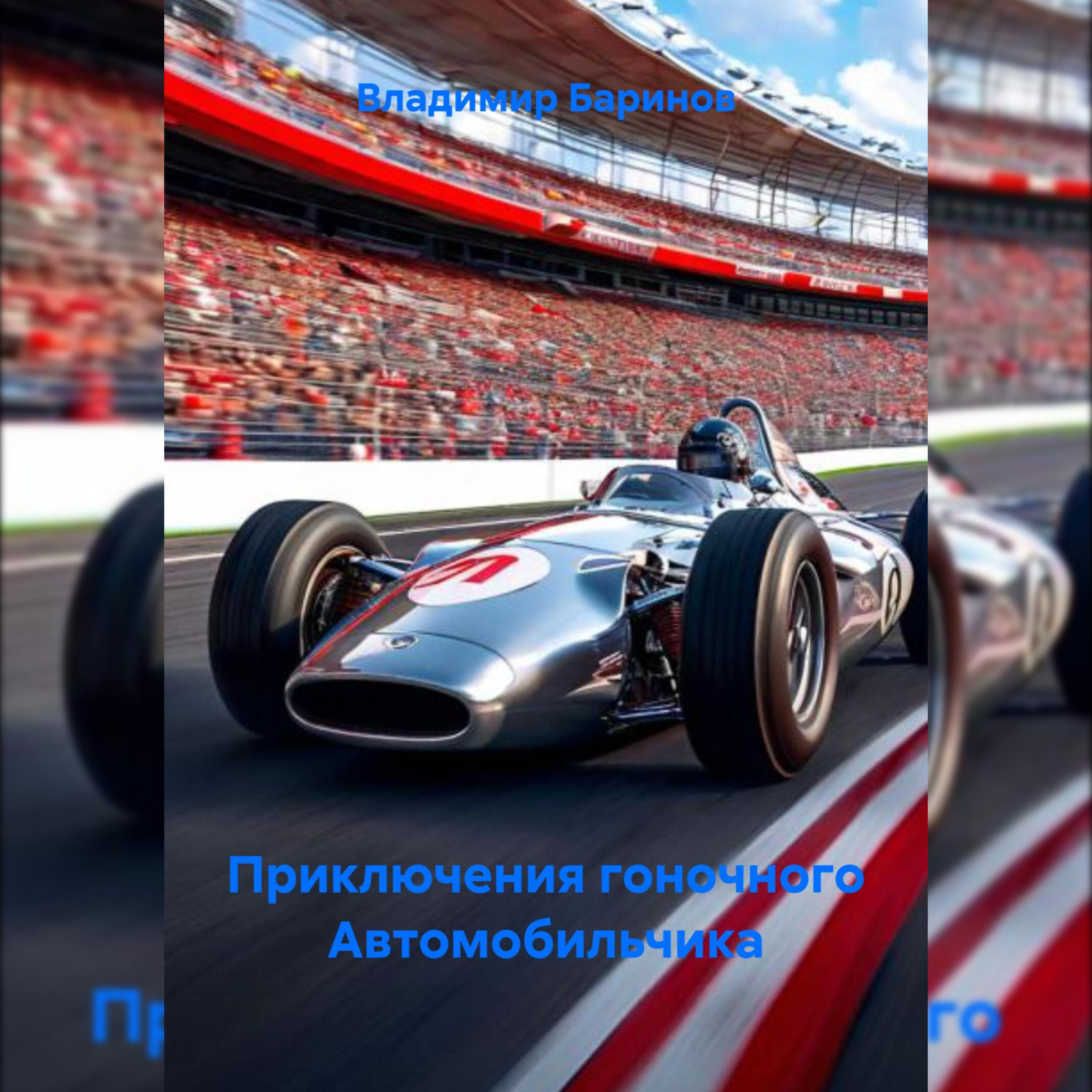 Обложка книги «Приключения гоночного Автомобильчика»