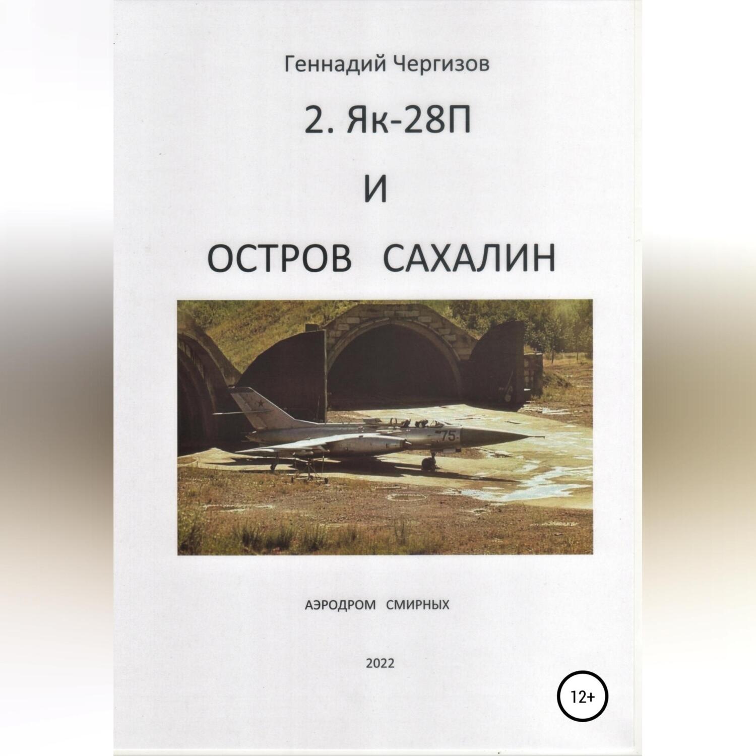 Обложка книги «Остров Сахалин и Як-28П»