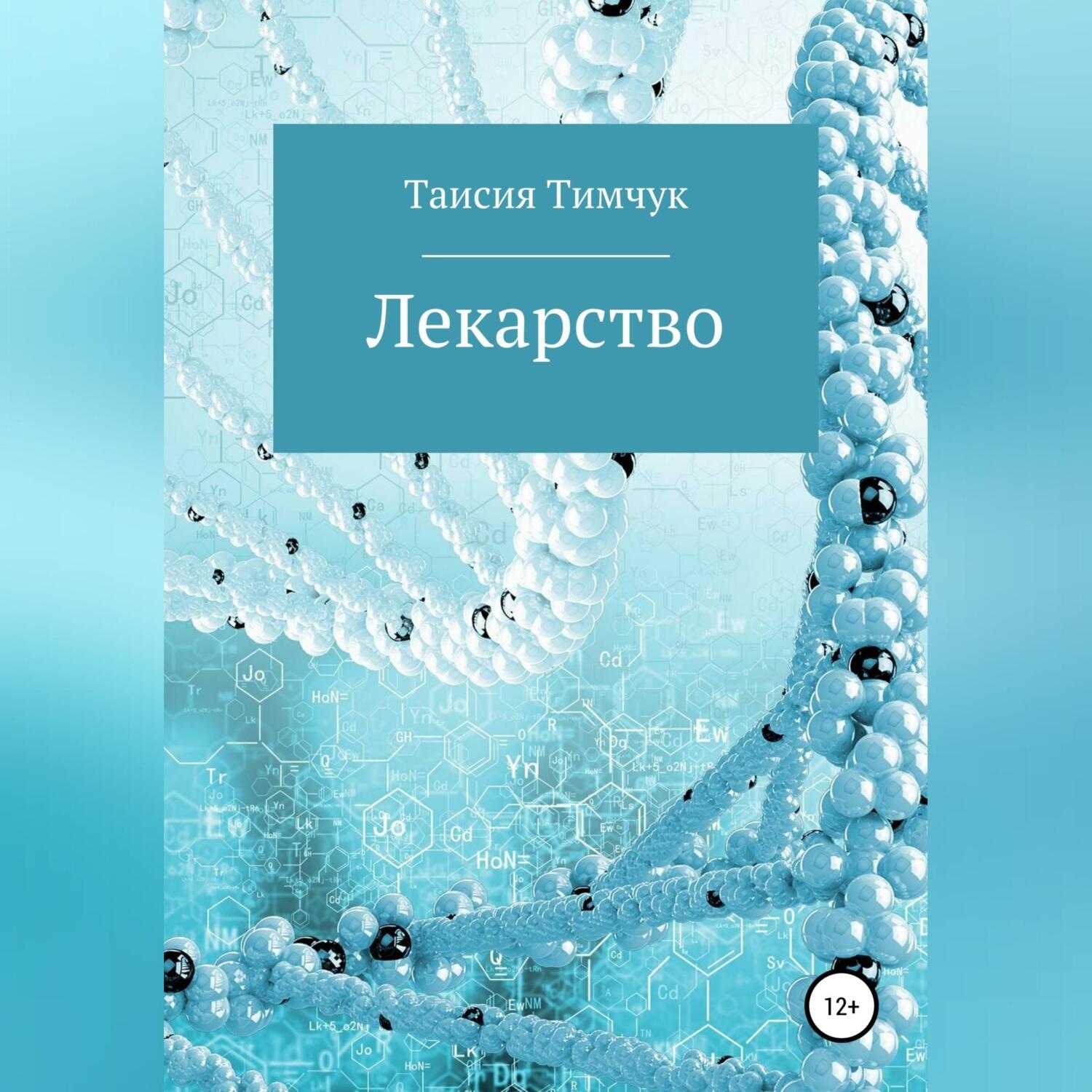 Обложка книги «Лекарство»