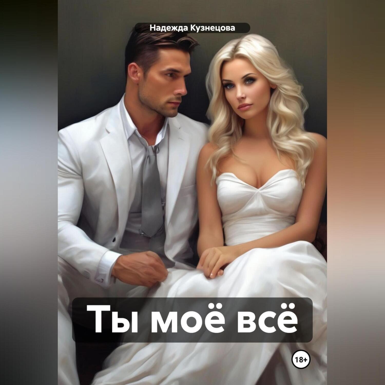 Обложка книги «Ты моё всё»