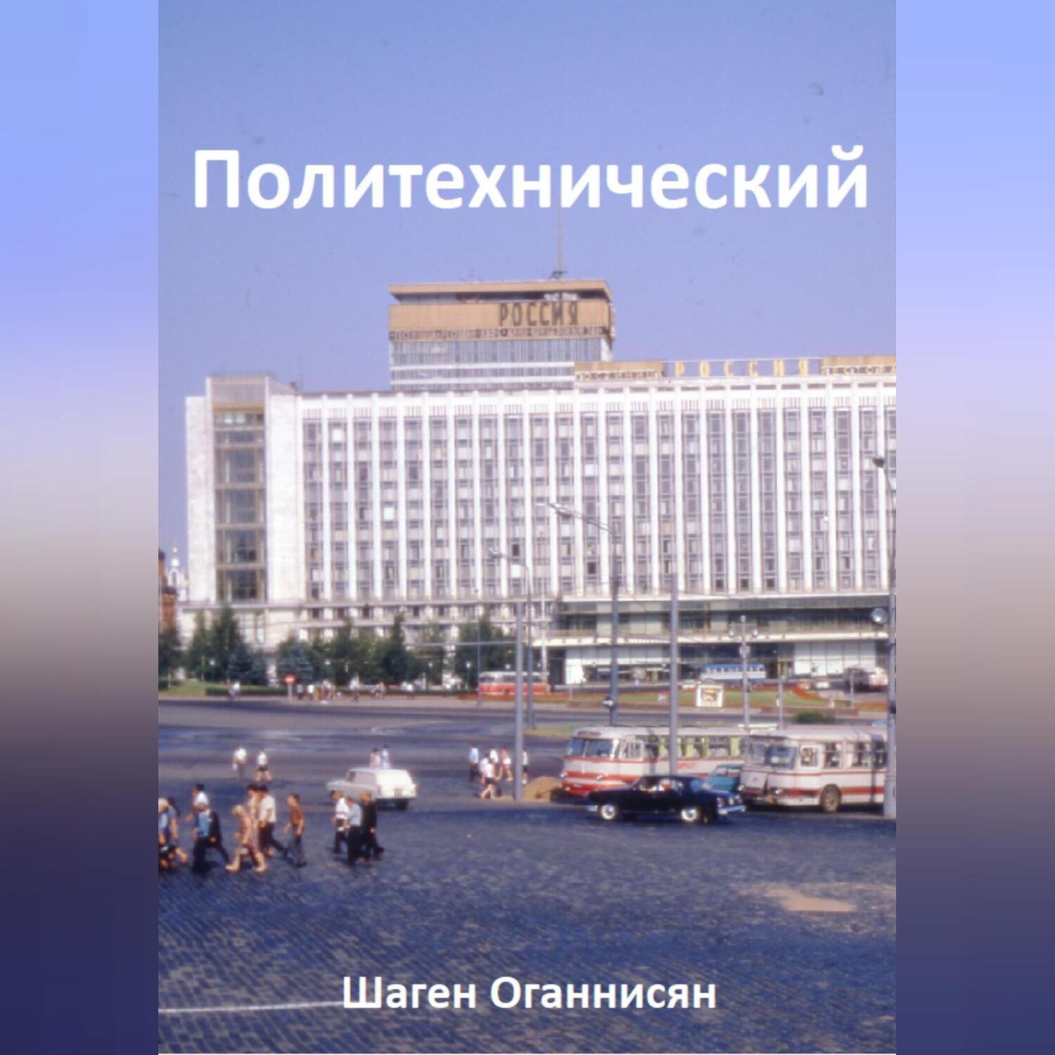 Обложка книги «Политехнический»