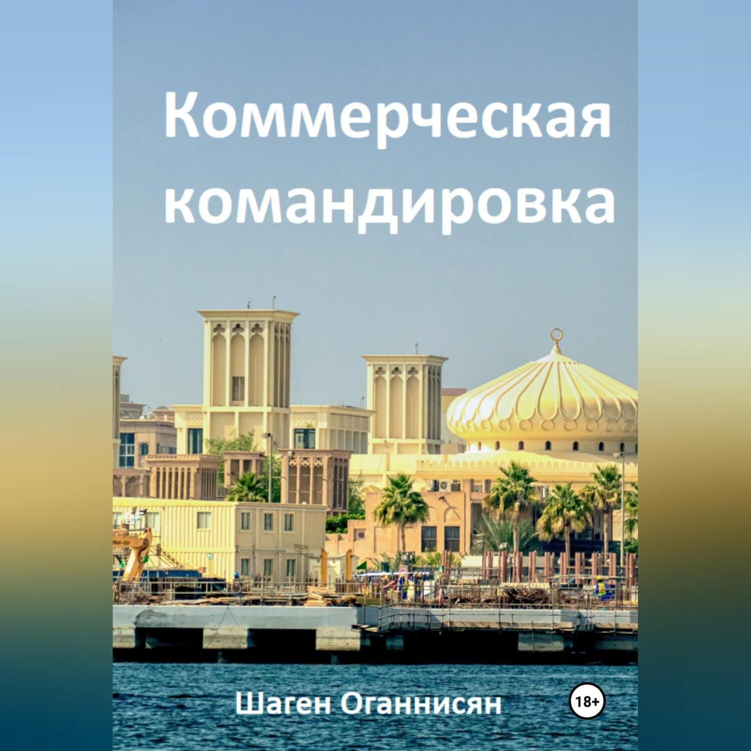 Обложка книги «Коммерческая командировка»