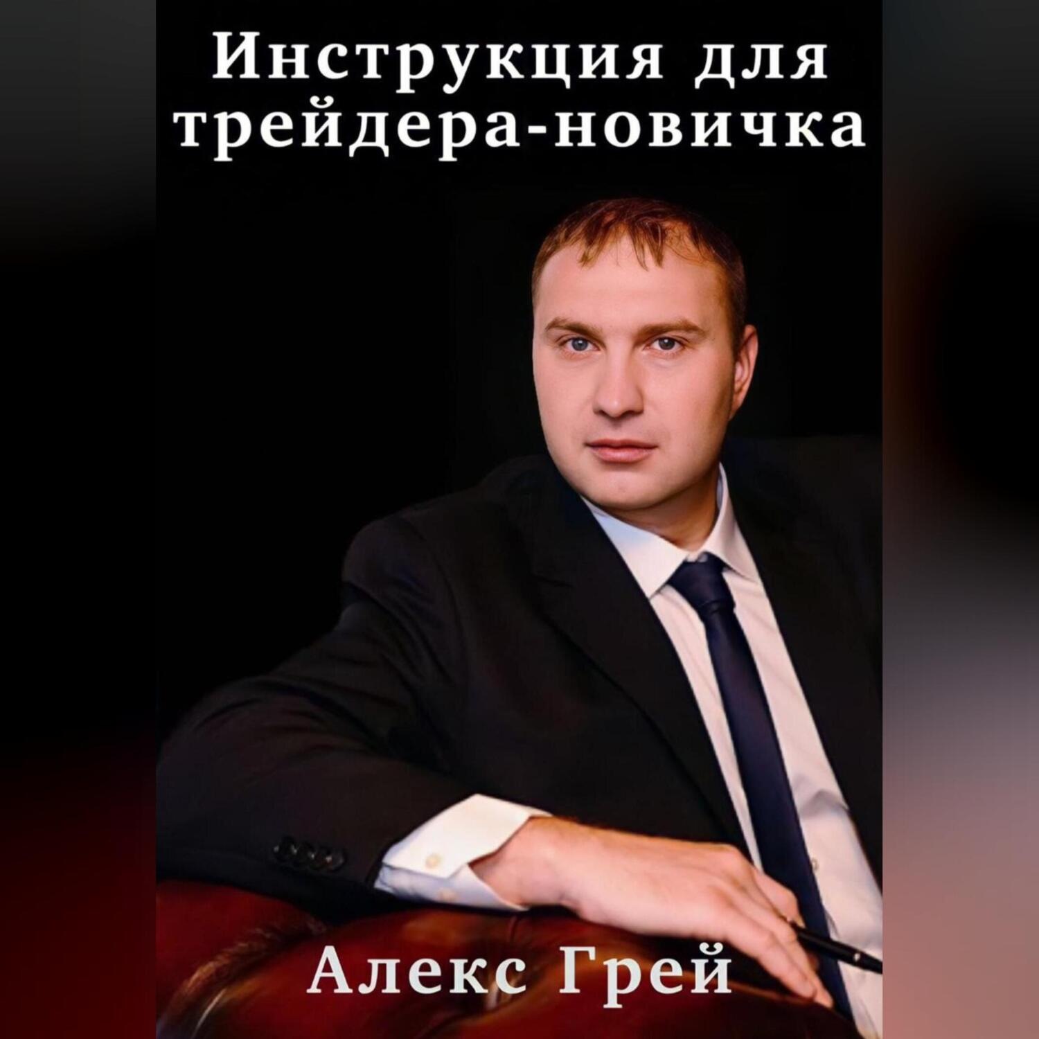 Обложка книги «Инструкция для трейдера-новичка»