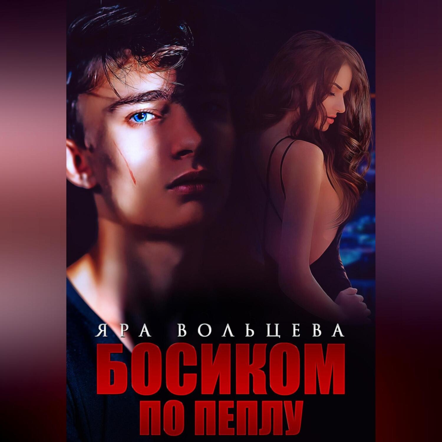 Обложка книги «Босиком по пеплу»