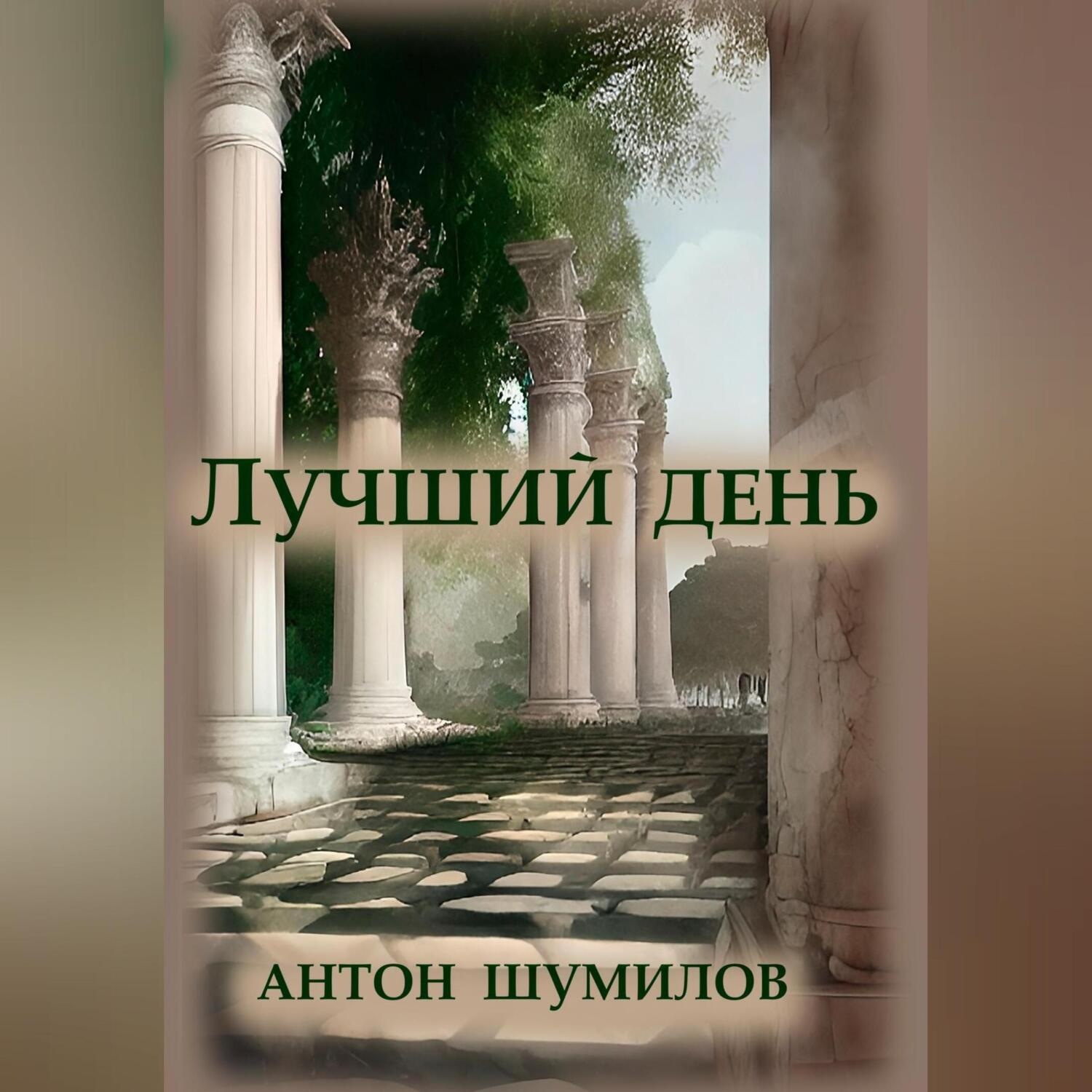 Обложка книги «Лучший день»