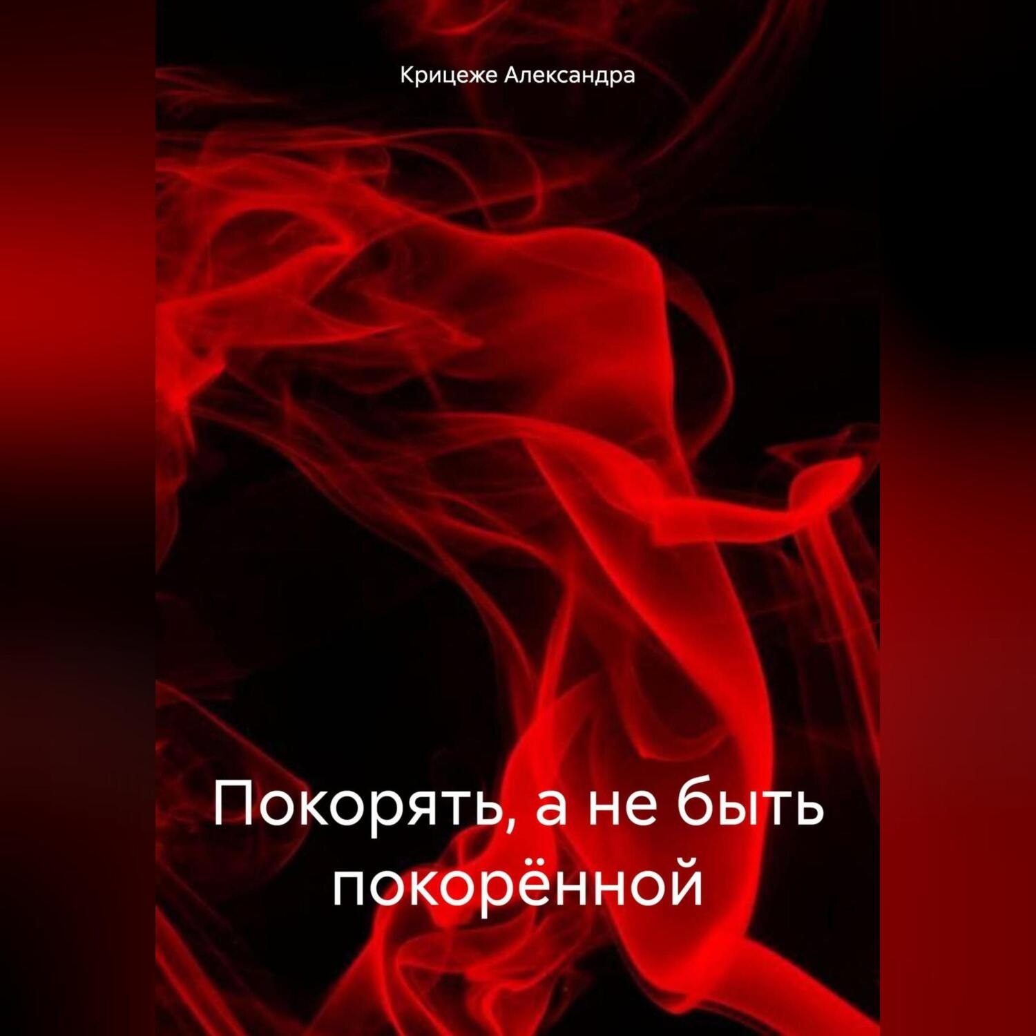 Обложка книги «Покорять, а не быть покорённой»