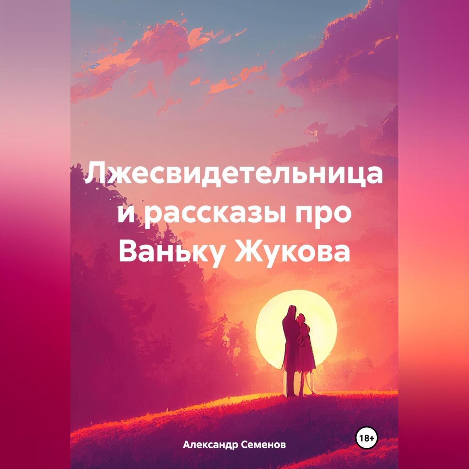 Обложка книги «Лжесвидетельница и рассказы про Ваньку Жукова»