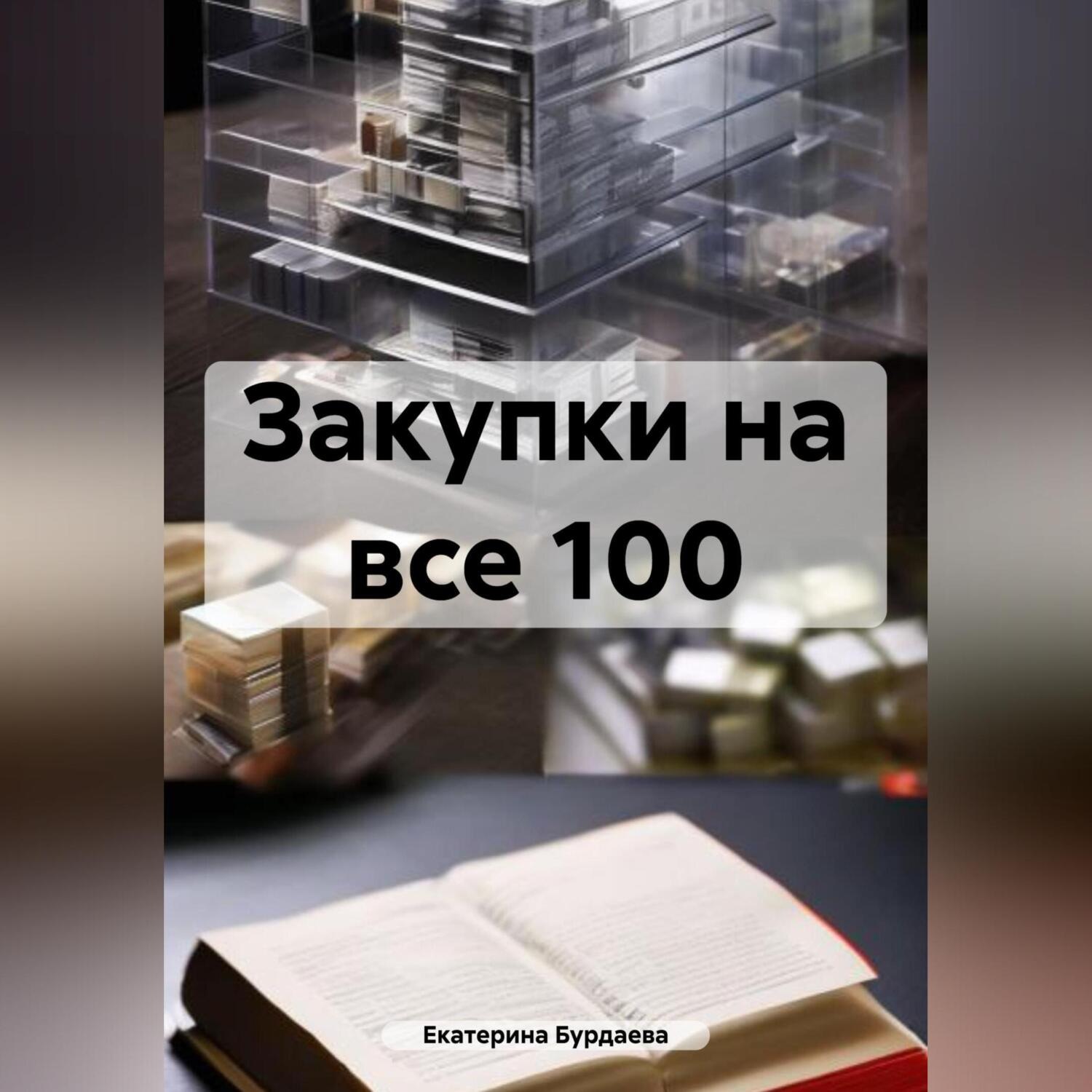 Обложка книги «Идеальный закупщик. Все секреты в одной книге»