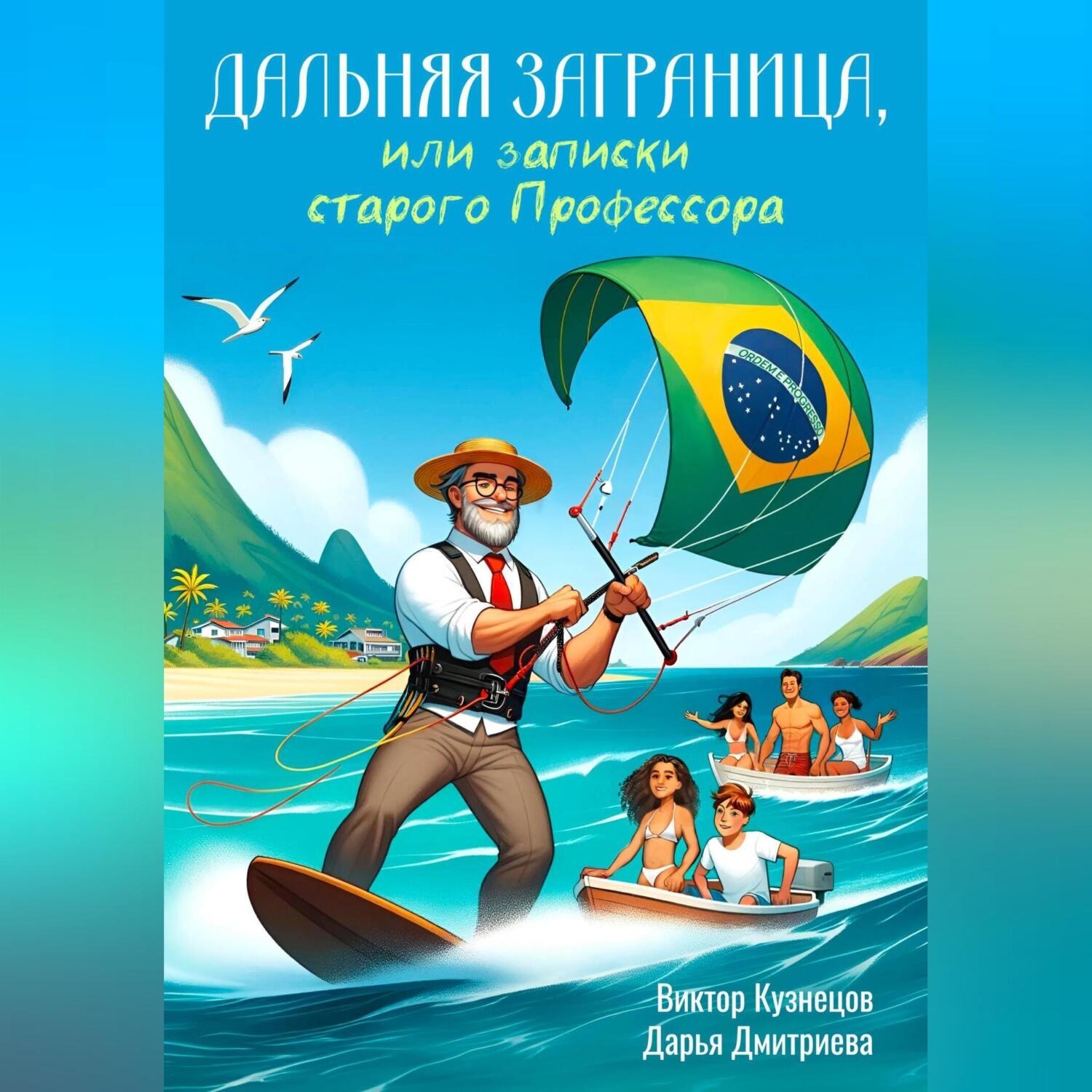 Обложка книги «Дальняя Заграница, или Записки Старого Профессора»