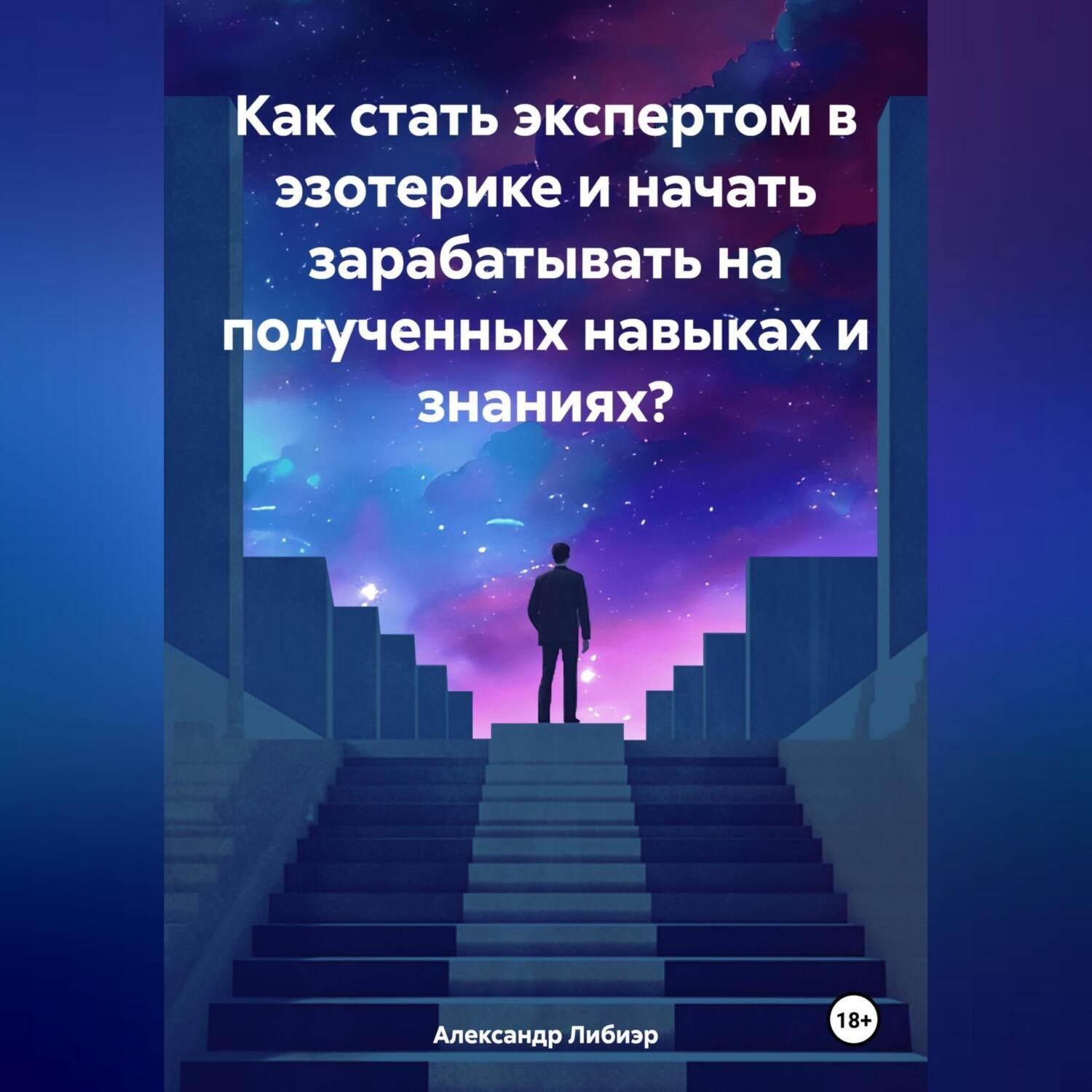 Обложка книги «Как стать экспертом в эзотерике и начать зарабатывать на полученных навыках и знаниях?»