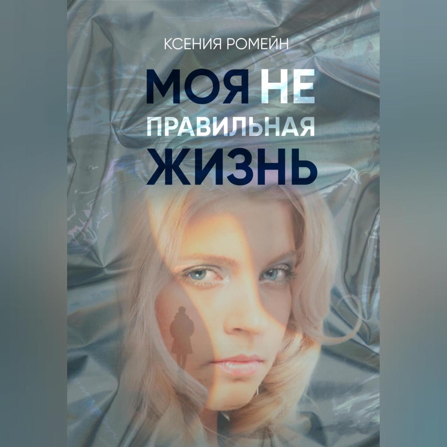 Обложка книги «Моя неправильная жизнь»