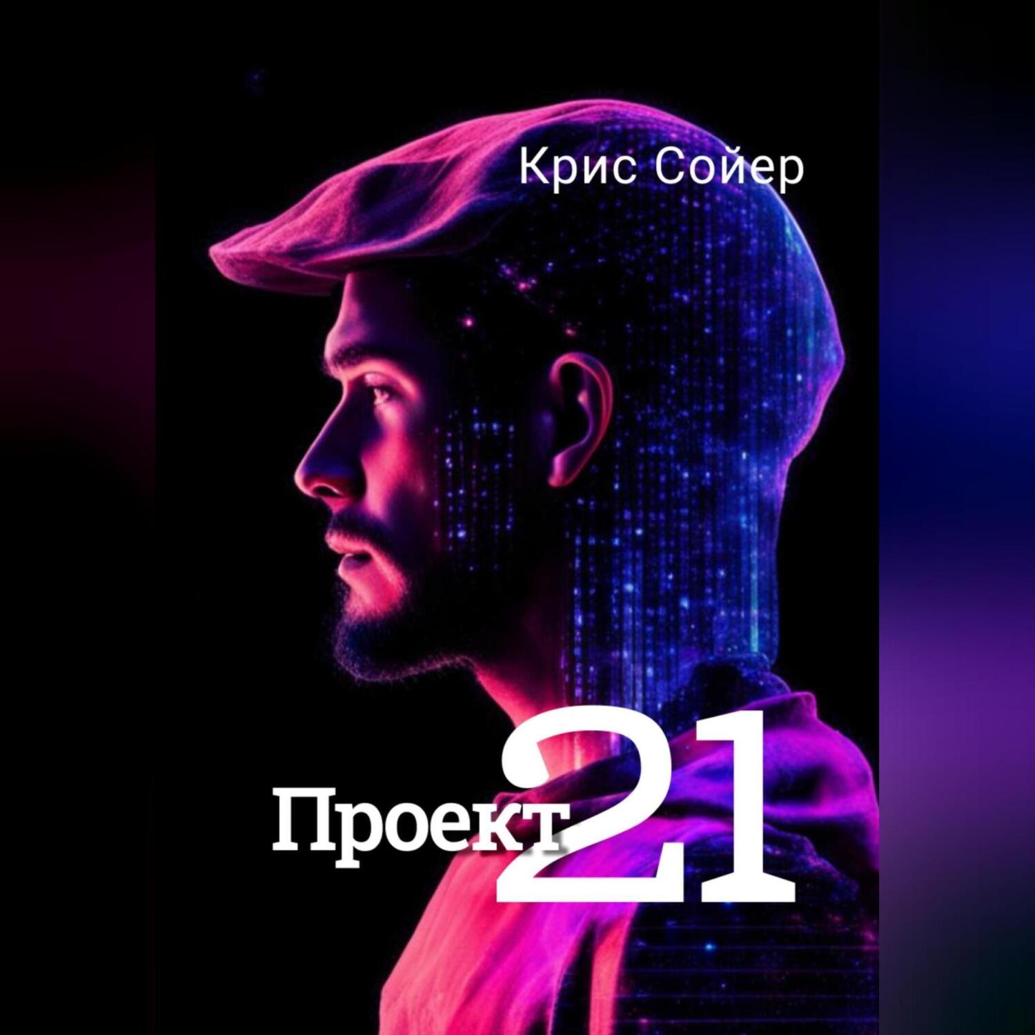 Обложка книги «Проект 21»