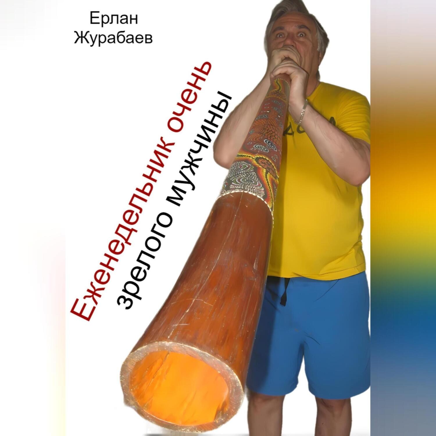 Обложка книги «Еженедельник очень зрелого мужчины»