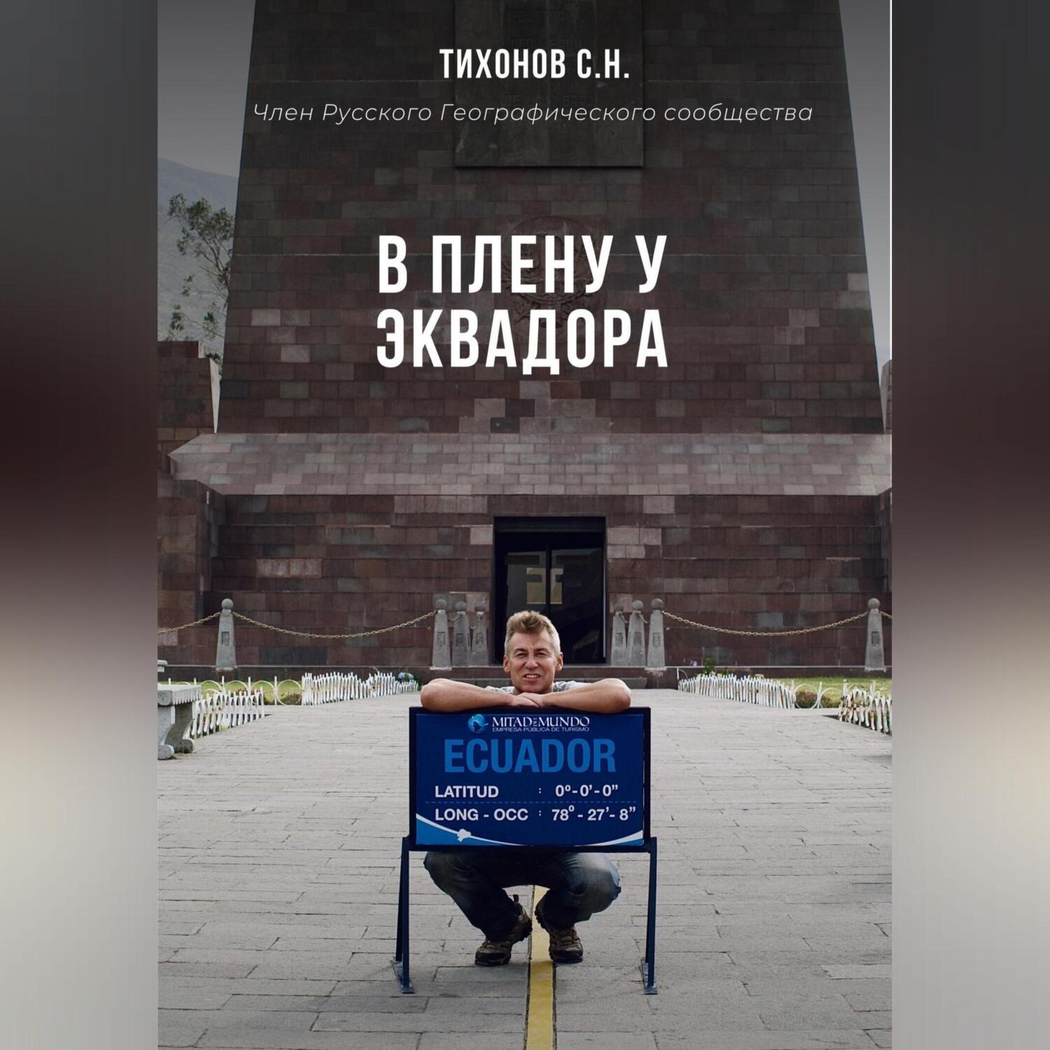 Обложка книги «В плену у Эквадора»