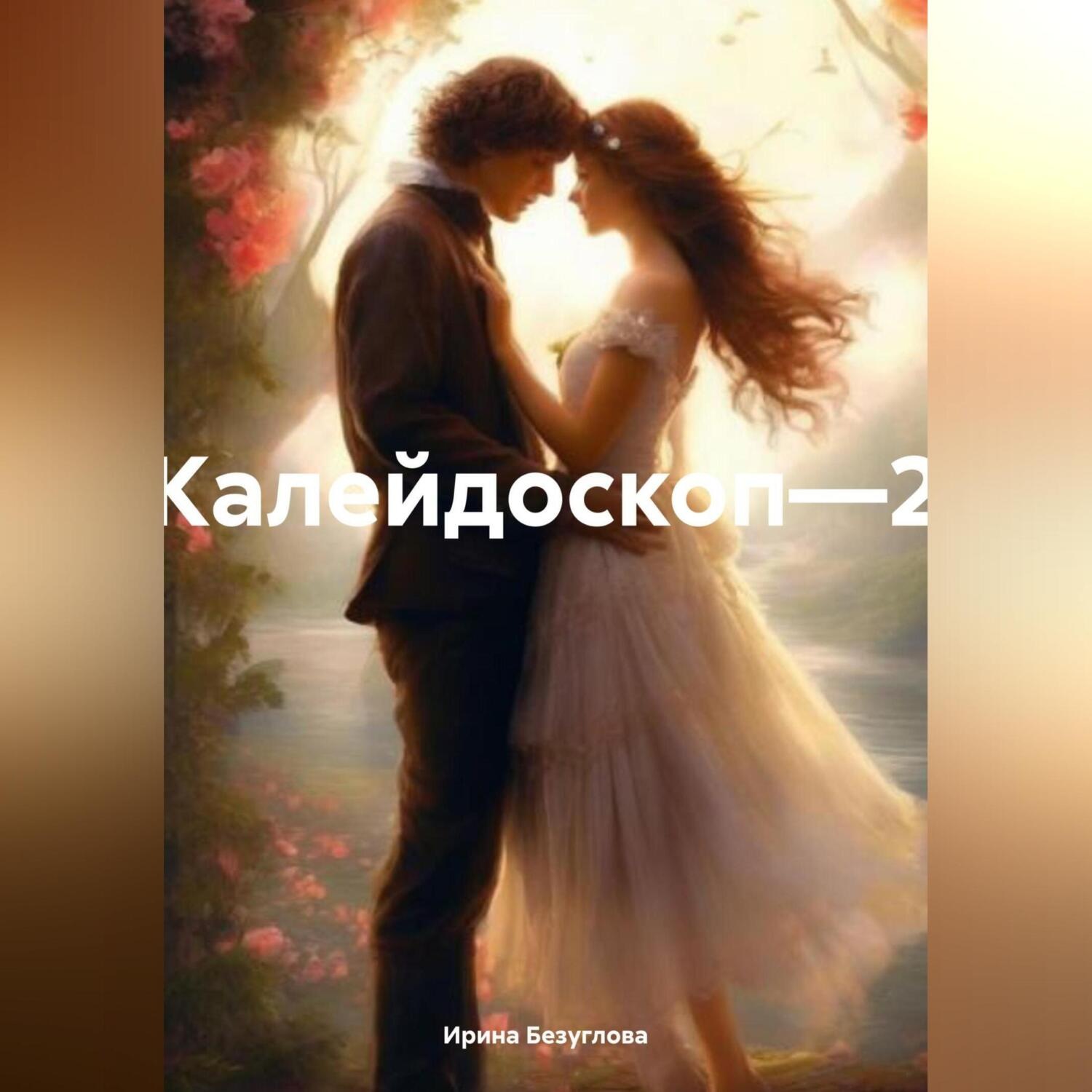 Обложка книги «Калейдоскоп—2»
