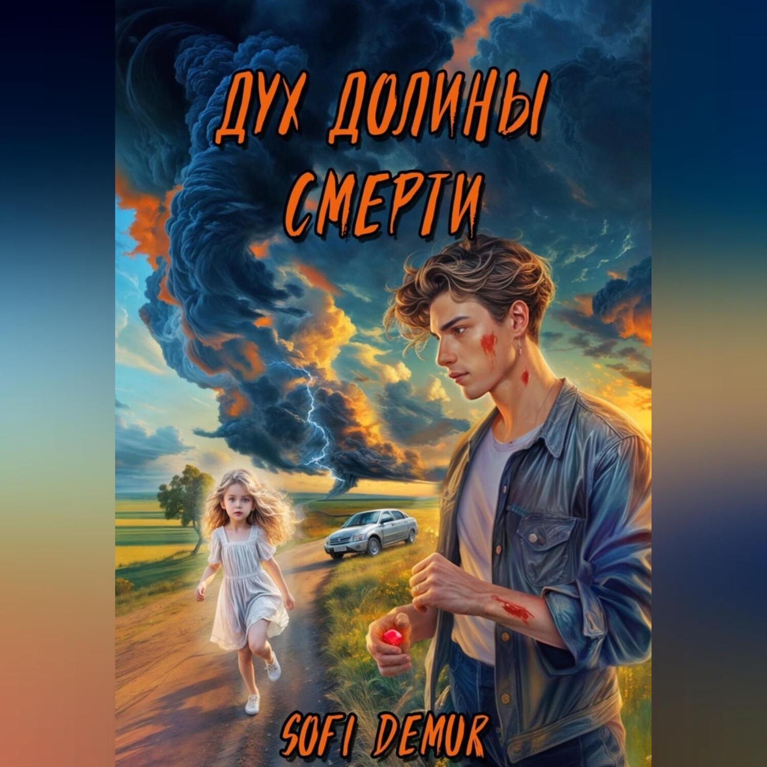 Обложка книги «Дух долины смерти»