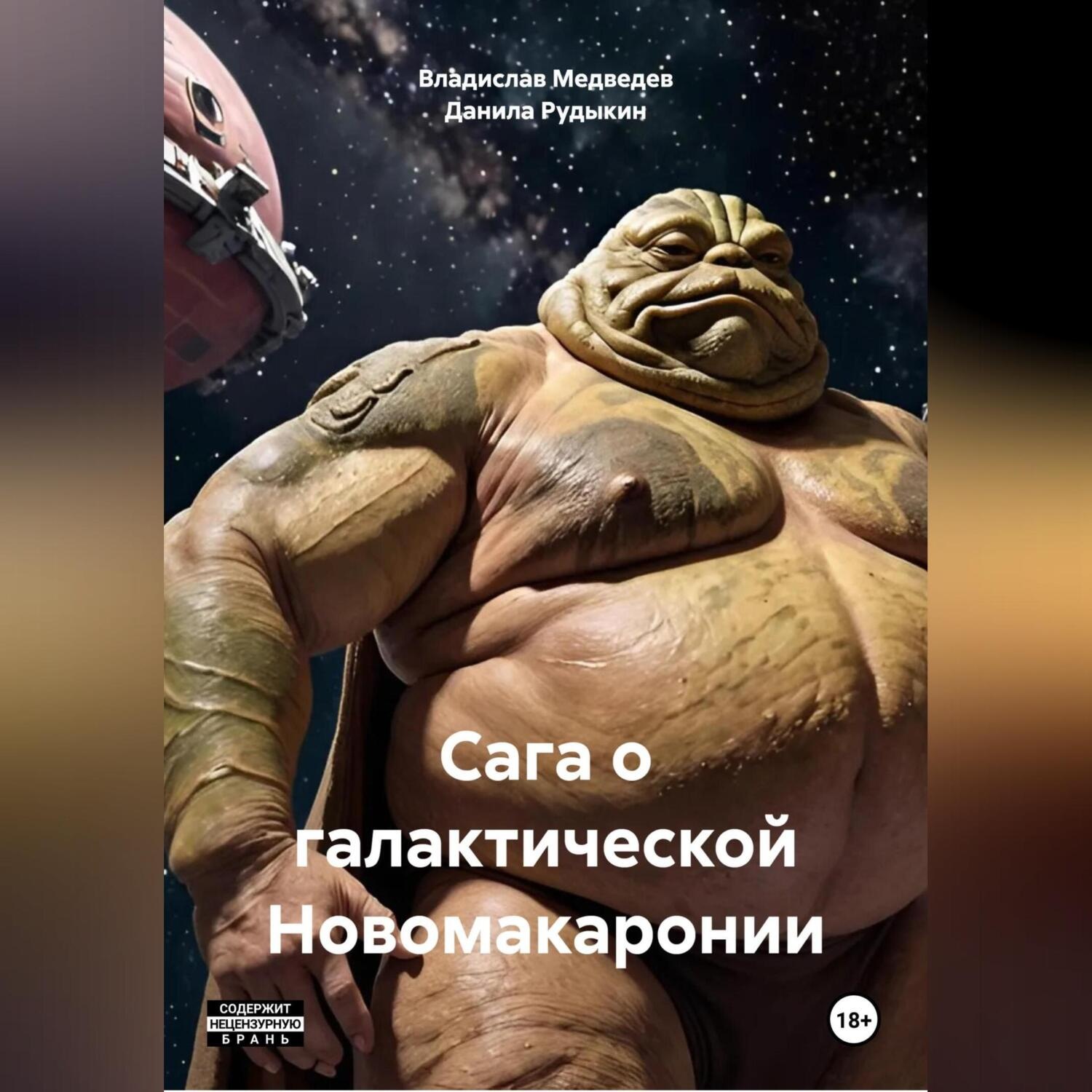 Обложка книги «Сага о галактической Новомакаронии»