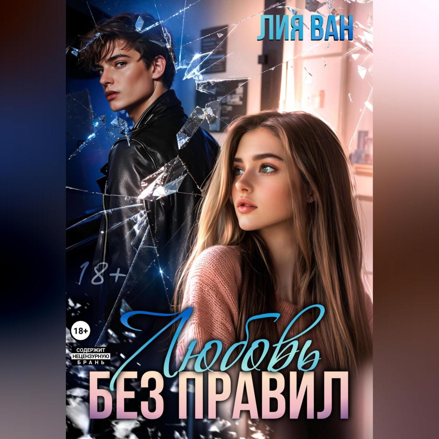 Обложка книги «Любовь без правил»