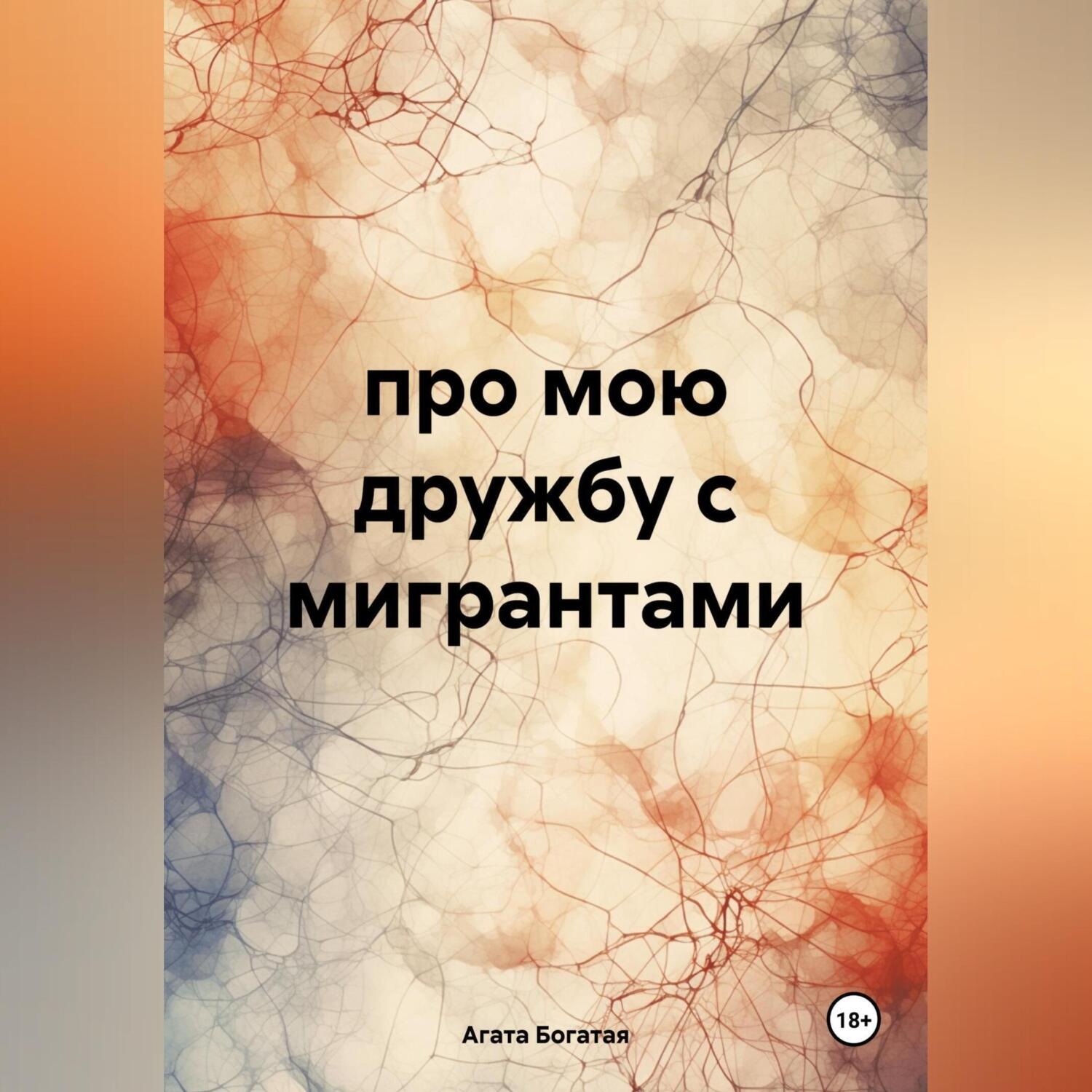 Обложка книги «про мою дружбу с мигрантами»