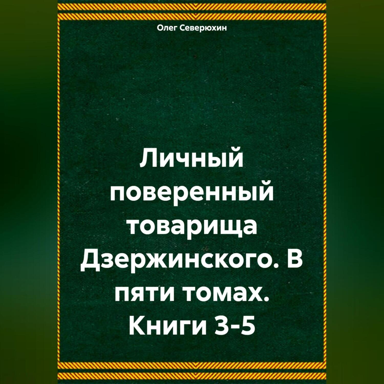 Обложка книги «Личный поверенный товарища Дзержинского. В пяти томах. Книги 3-5»
