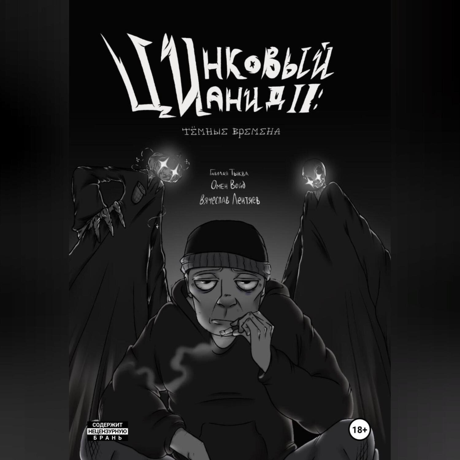 Обложка книги «Цинковый Цианид II: Темные времена»
