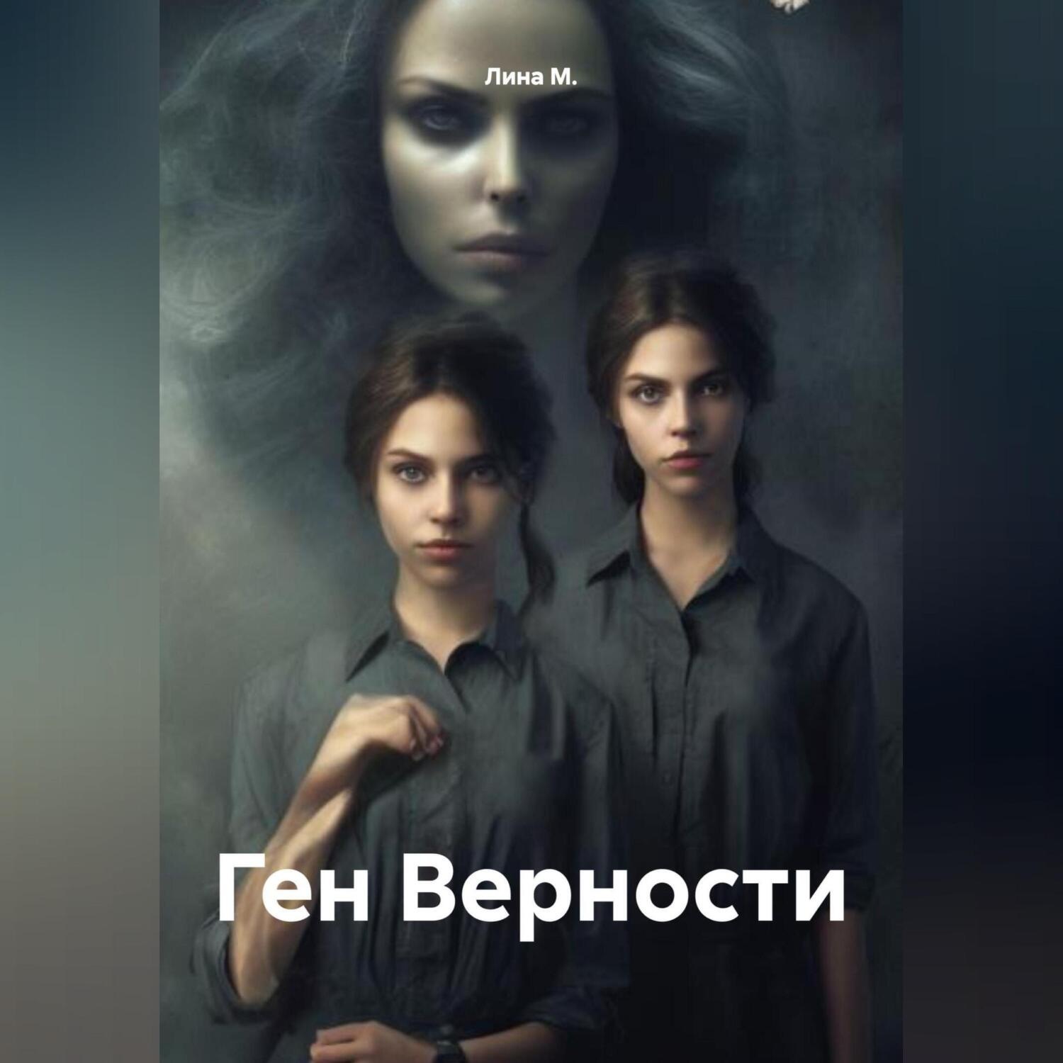 Обложка книги «Ген Верности»