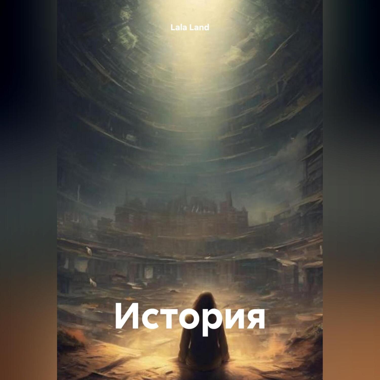 Обложка книги «История»