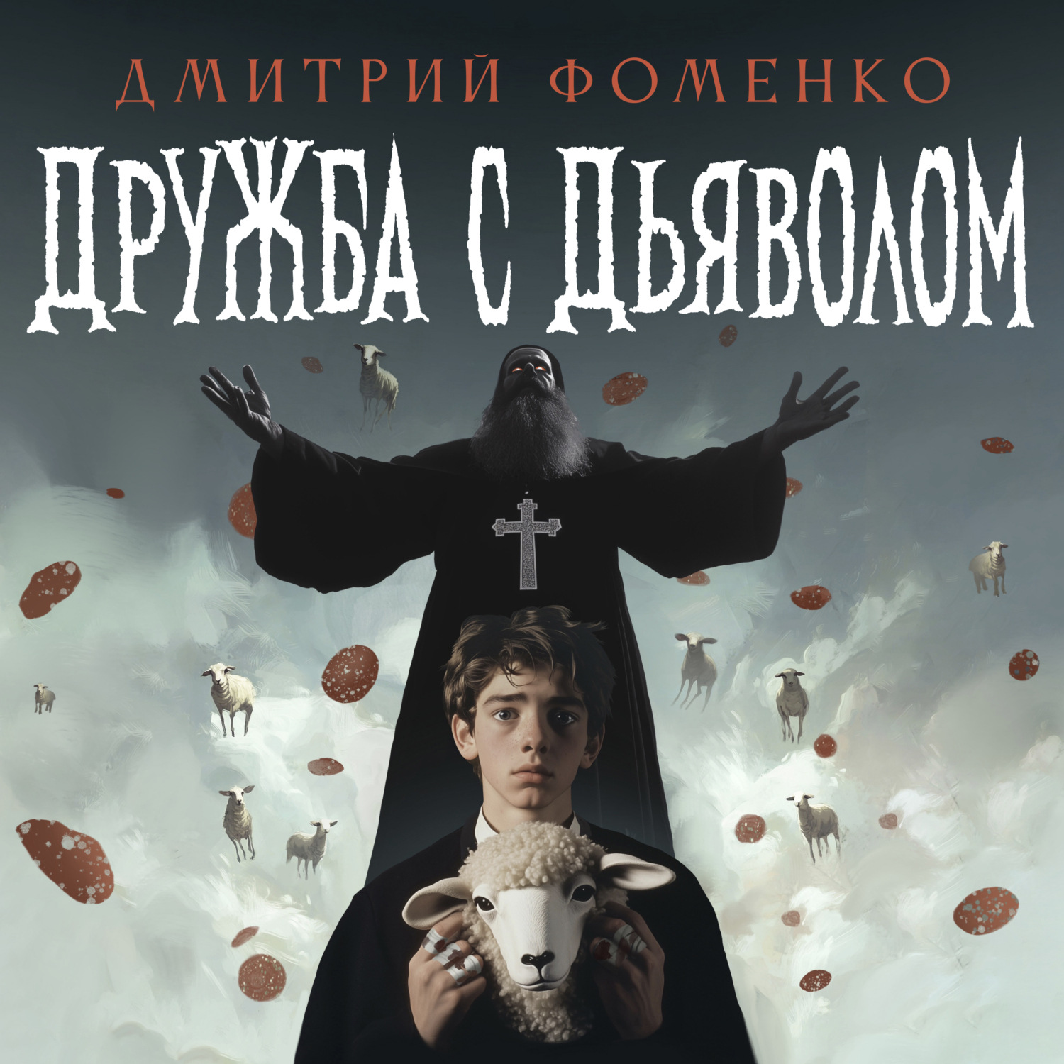 Обложка книги «Дружба с дьяволом»