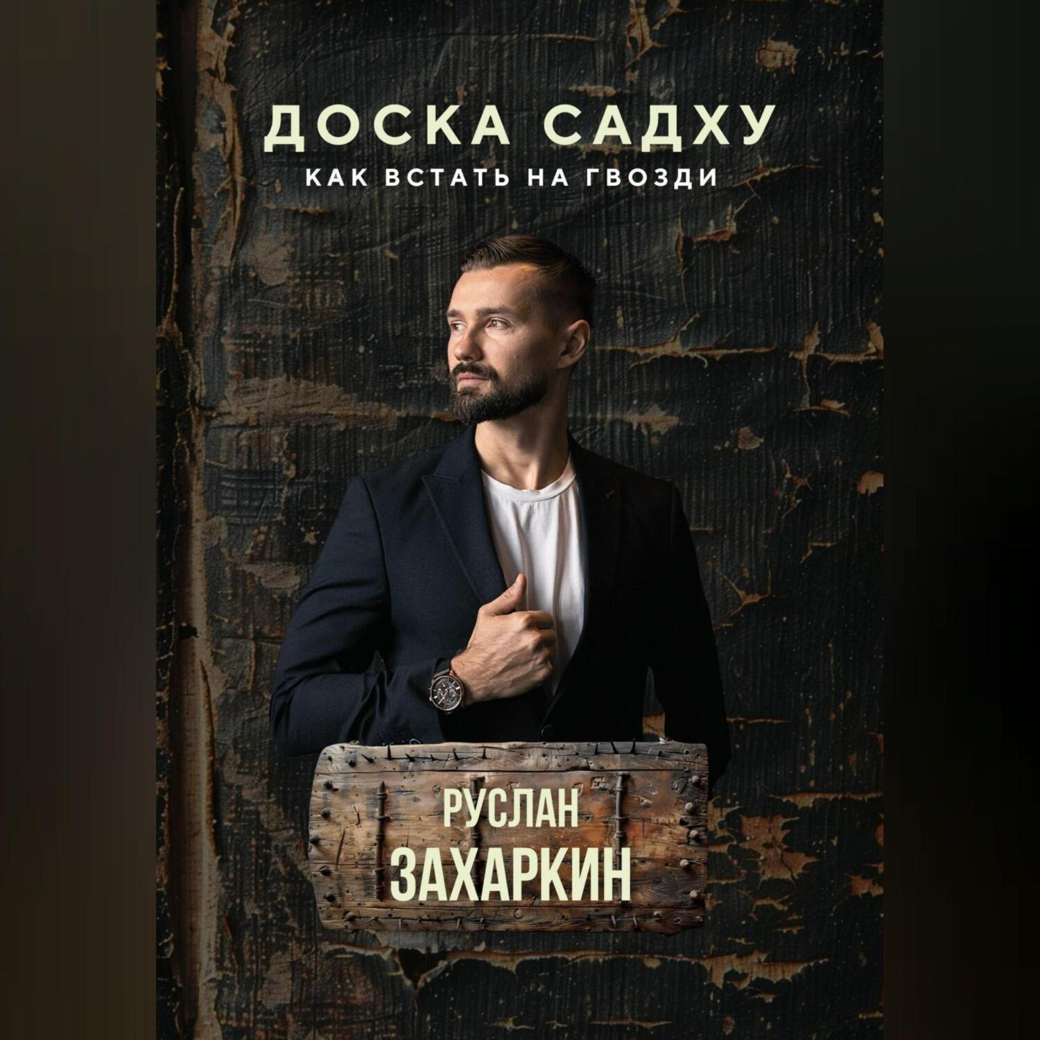 Обложка книги «ДОСКА САДХУ. КАК ВСТАТЬ НА ГВОЗДИ»