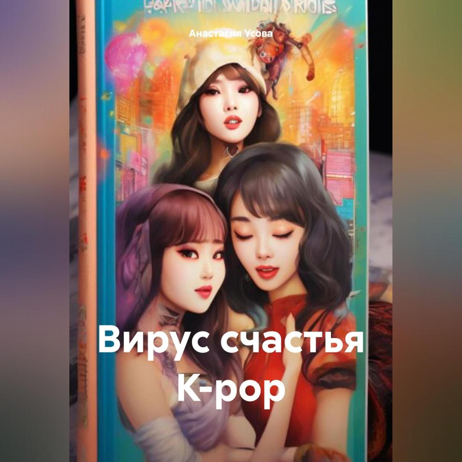 Обложка книги «Вирус счастья K-pop»
