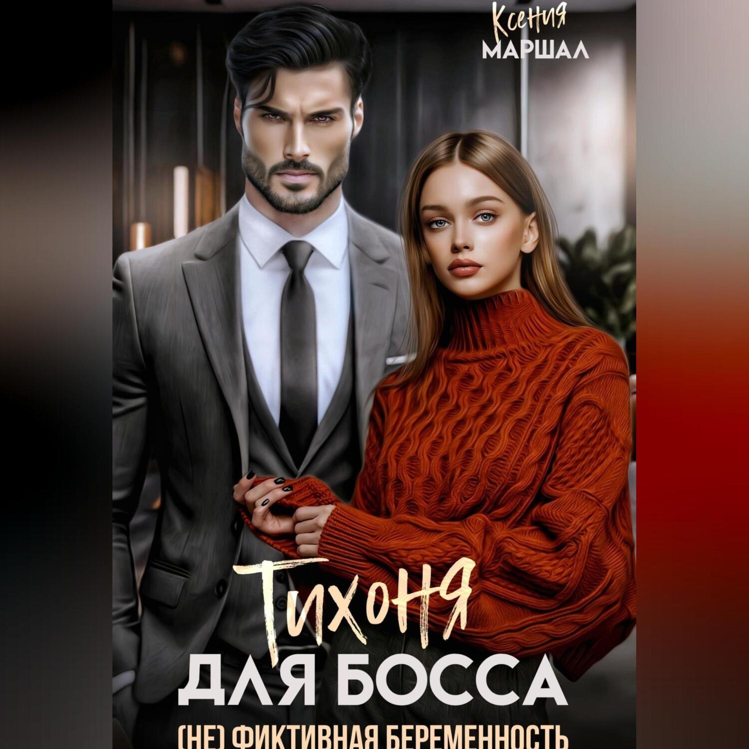 Обложка книги «Тихоня для босса. (Не) фиктивная беременность»