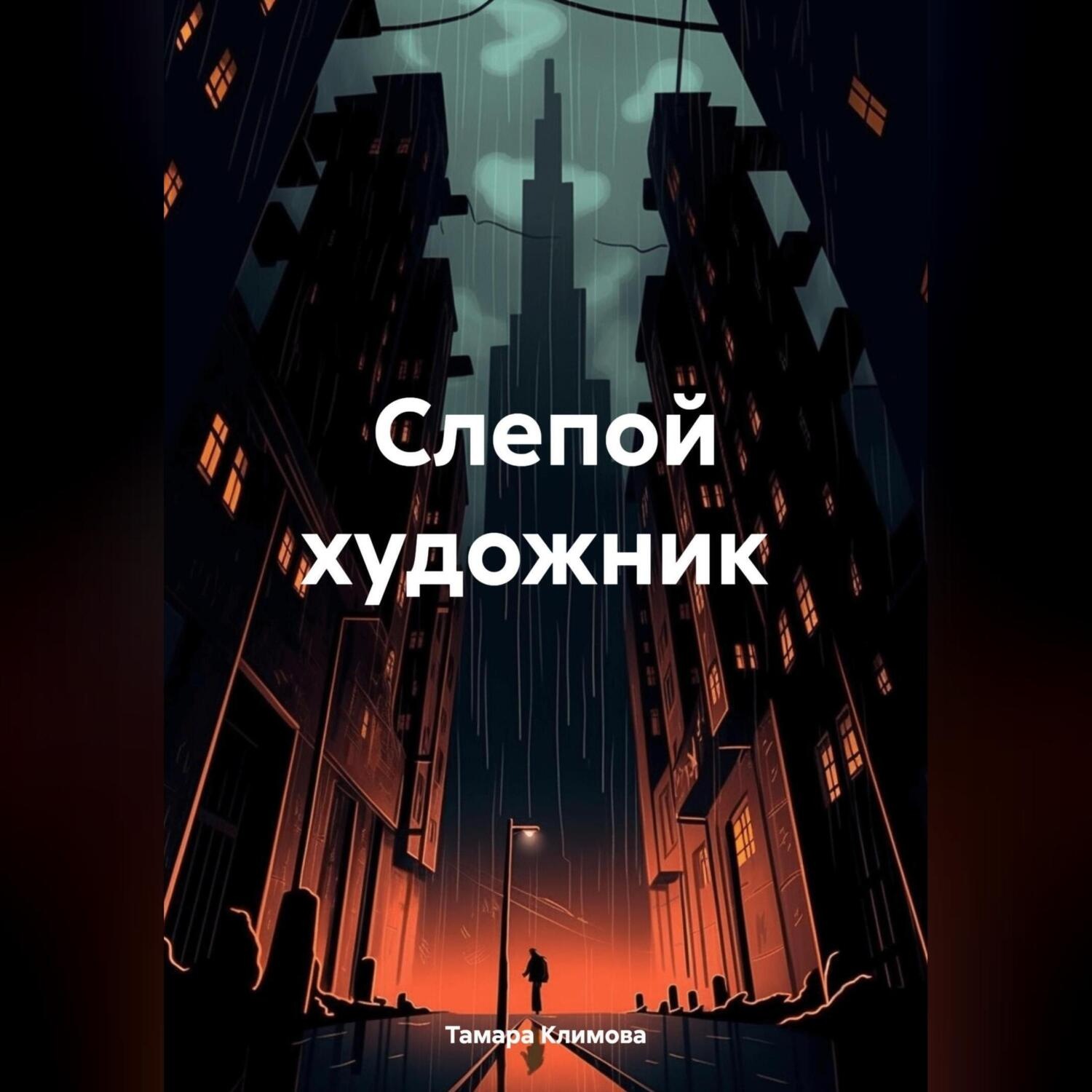 Обложка книги «Слепой художник»