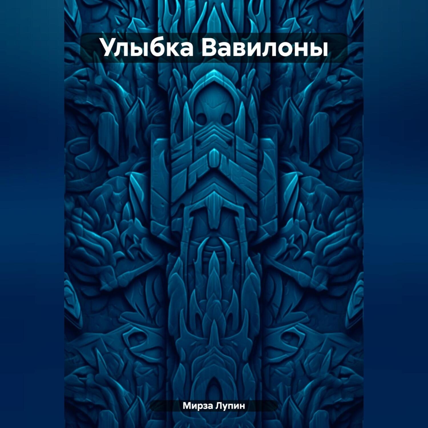 Обложка книги «Улыбка Вавилоны»