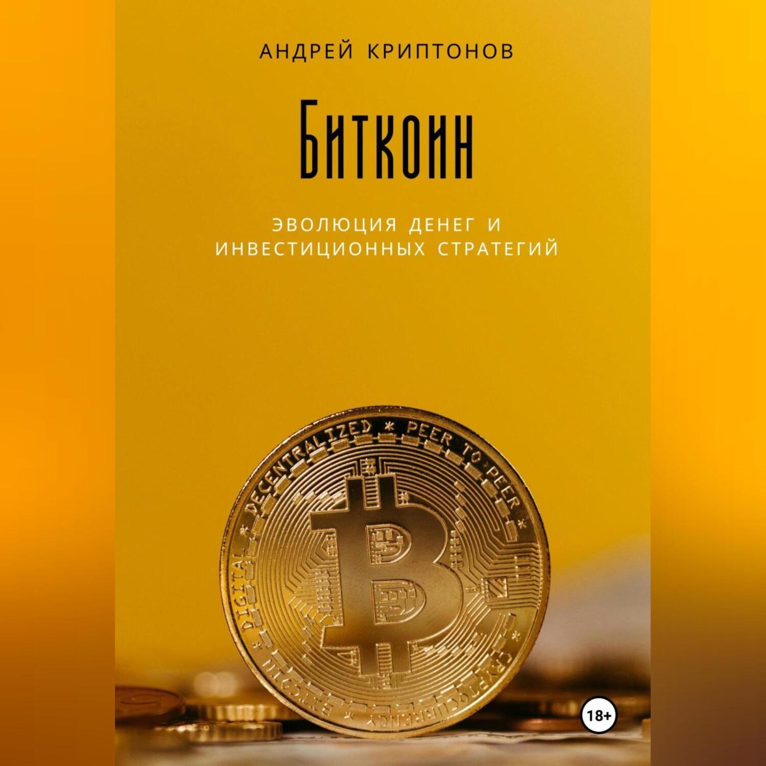 Обложка книги «Биткоин: Эволюция денег и инвестиционных стратегий»