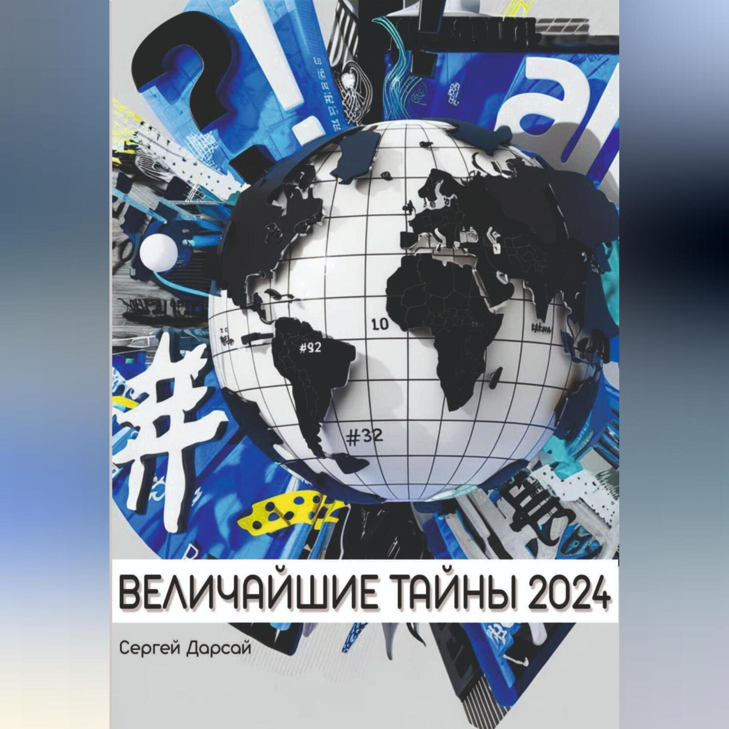 Обложка книги «Великие тайны 2024 года»