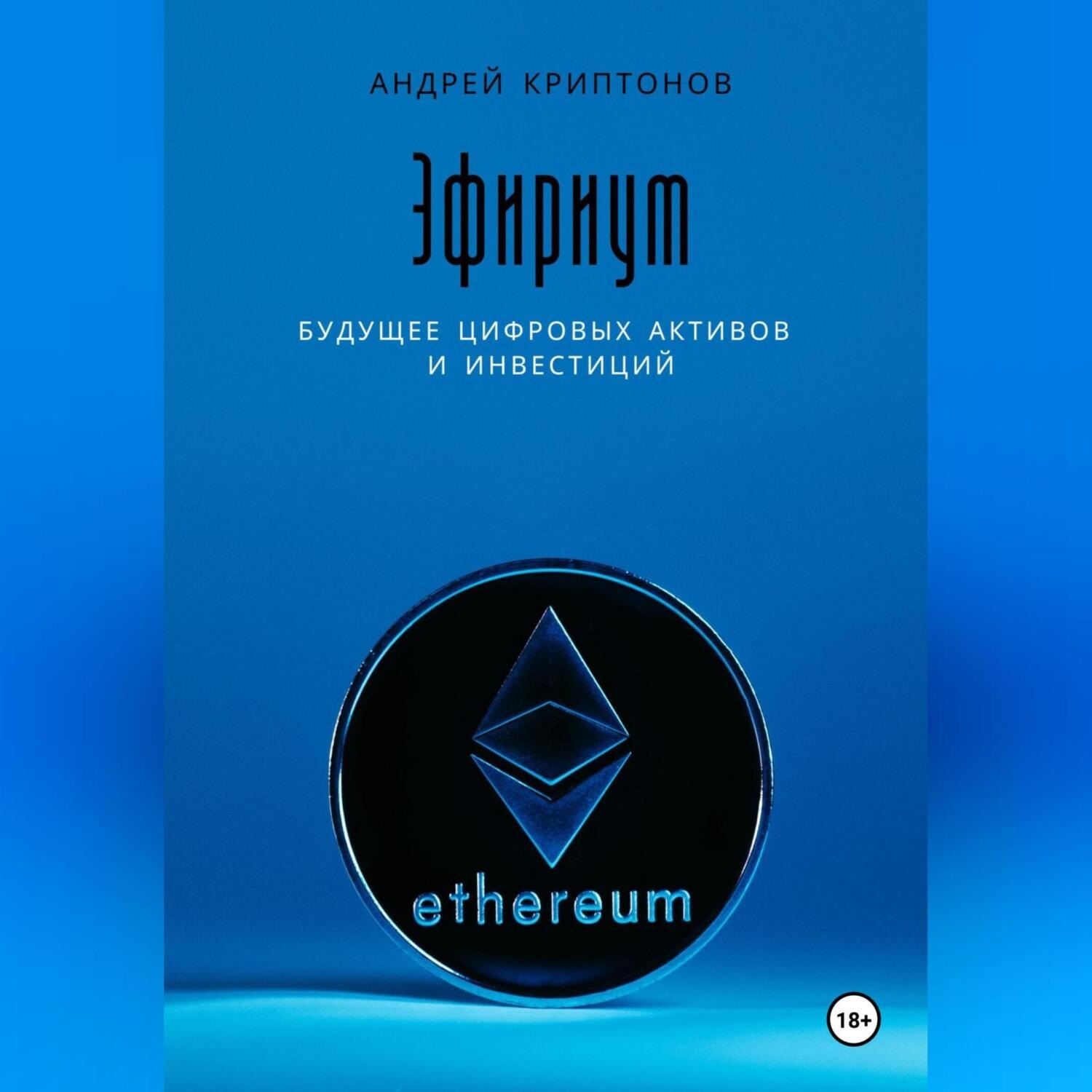 Обложка книги «Эфириум: Будущее цифровых активов и инвестиций»