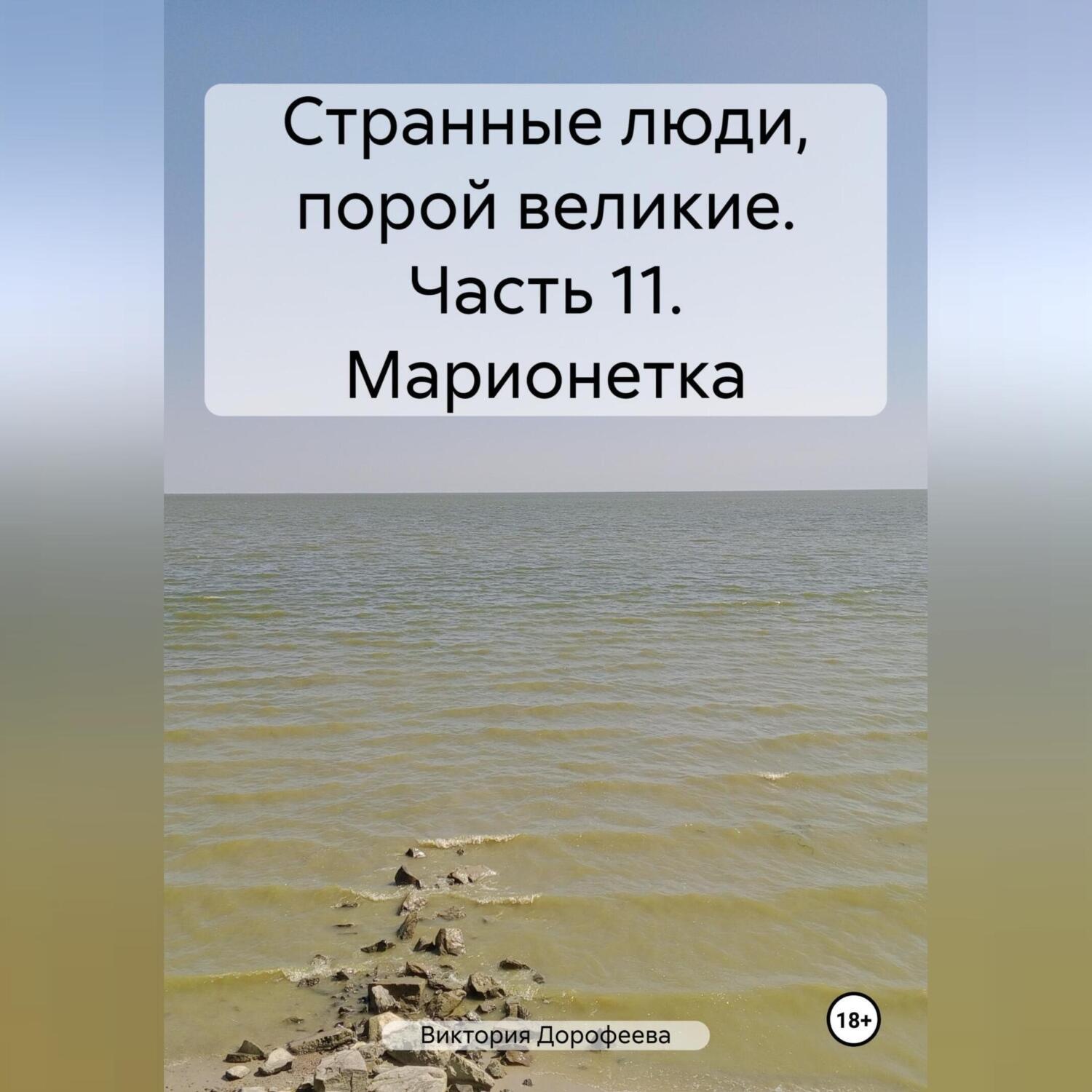 Обложка книги «Странные люди, порой великие. Часть 11. Марионетка»