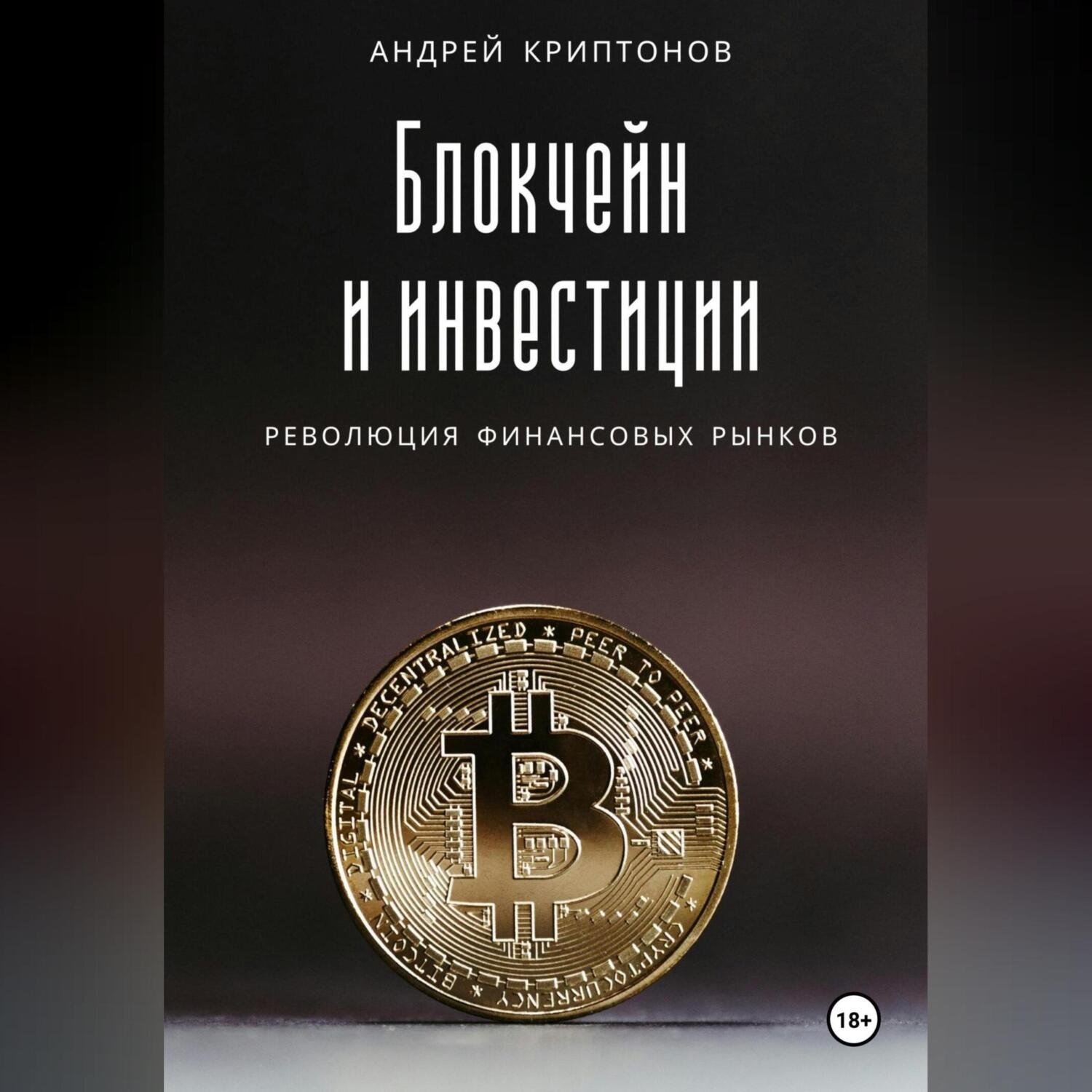 Обложка книги «Блокчейн и инвестиции: Революция финансовых рынков»