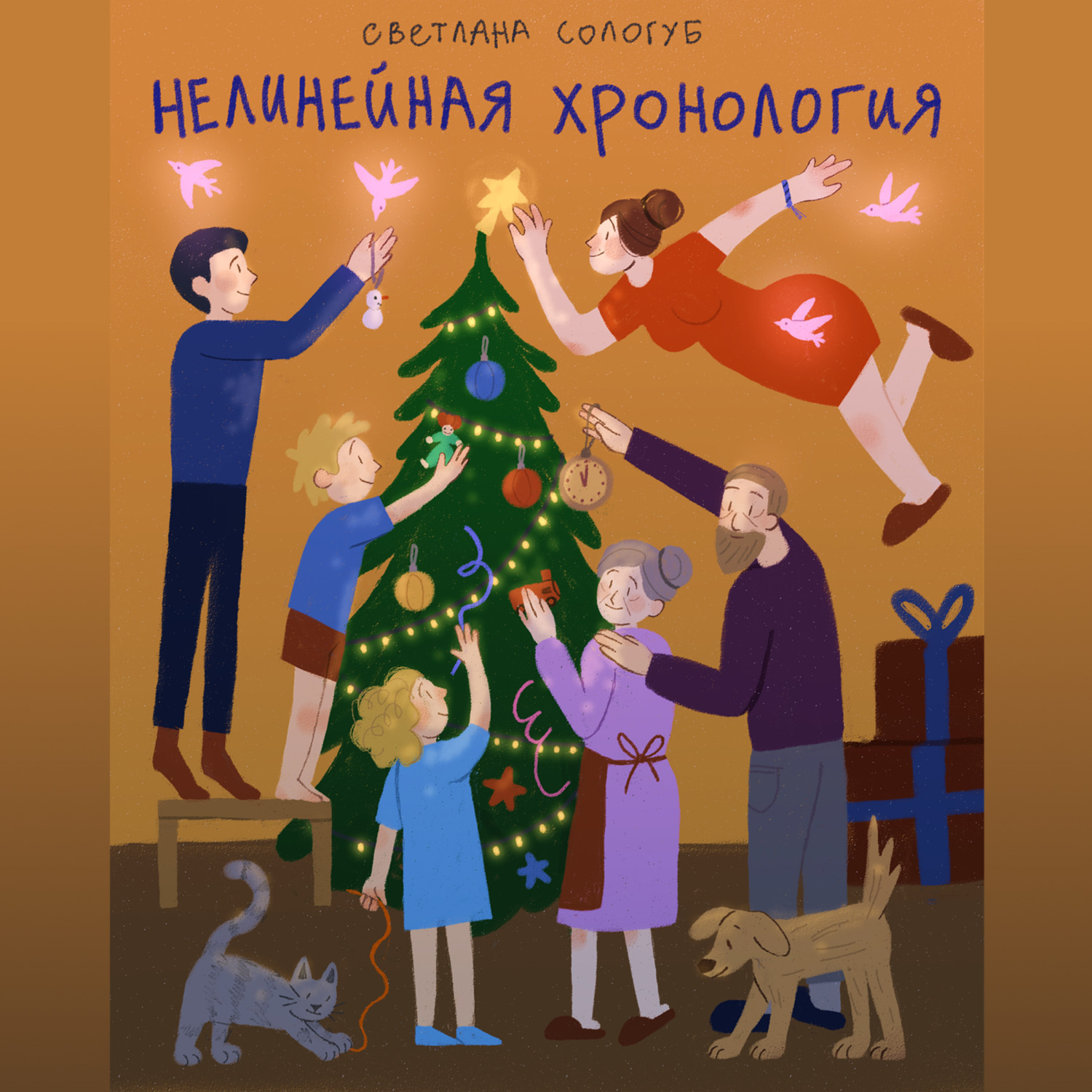 Обложка книги «Нелинейная хронология»