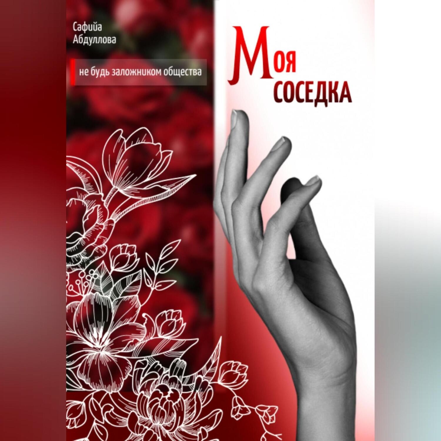 Обложка книги «Моя соседка»