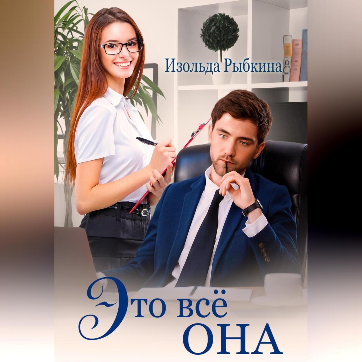 Обложка книги «Это всё она»