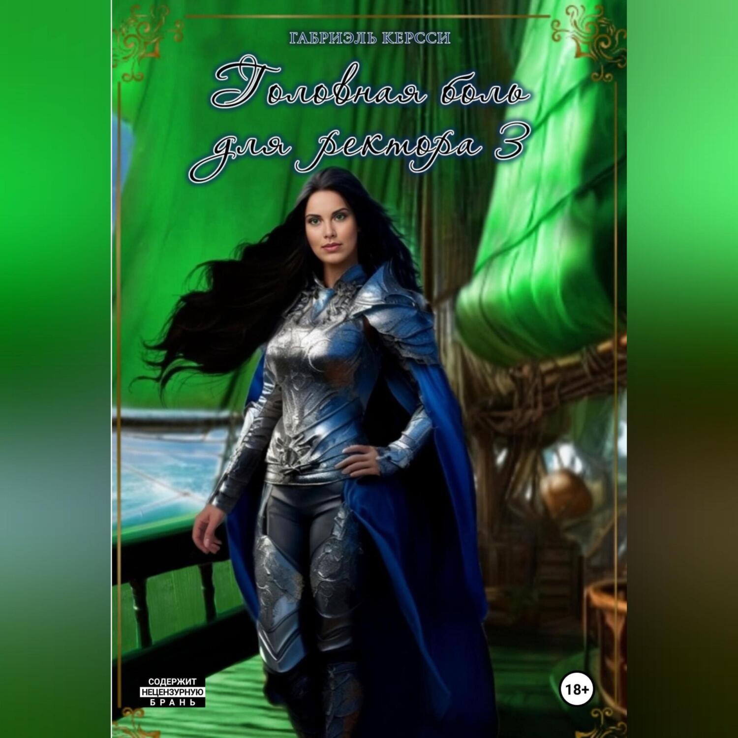 Обложка книги «Головная боль для ректора 3»