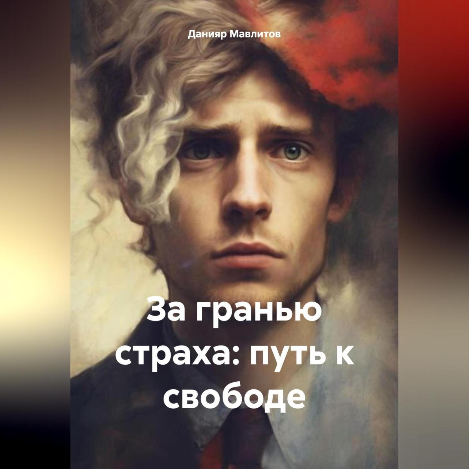Обложка книги «За гранью страха: путь к свободе»
