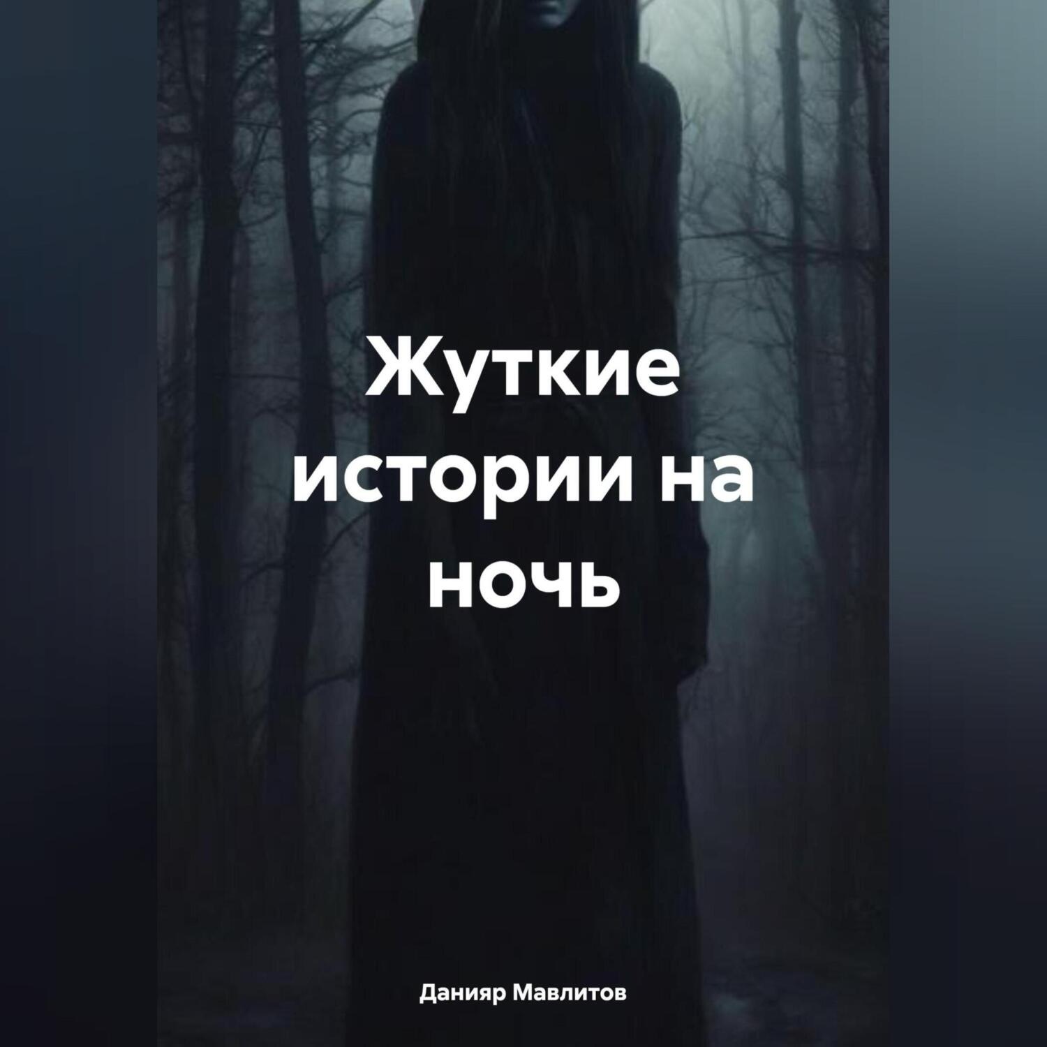 Обложка книги «Жуткие истории на ночь»