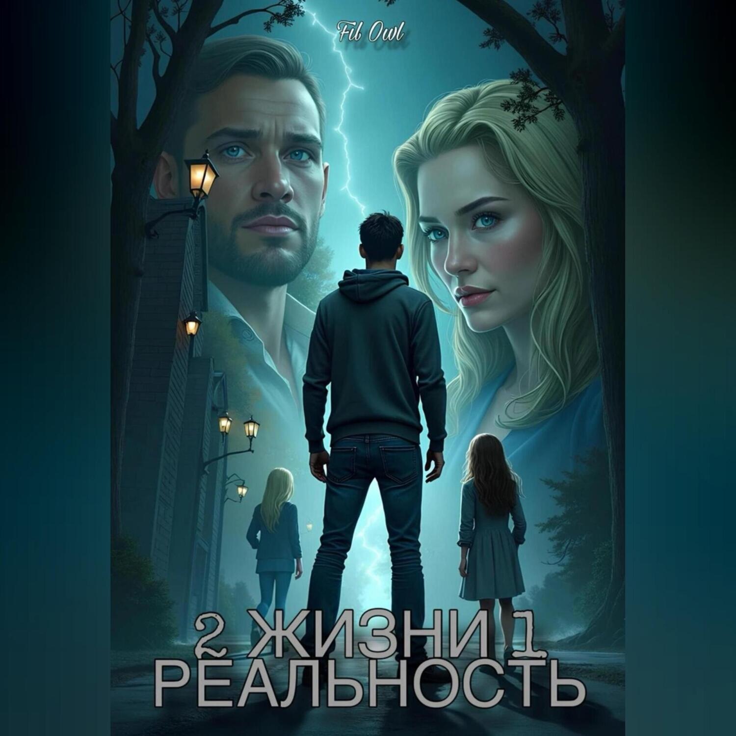 Обложка книги «2 Жизни 1 Реальность»