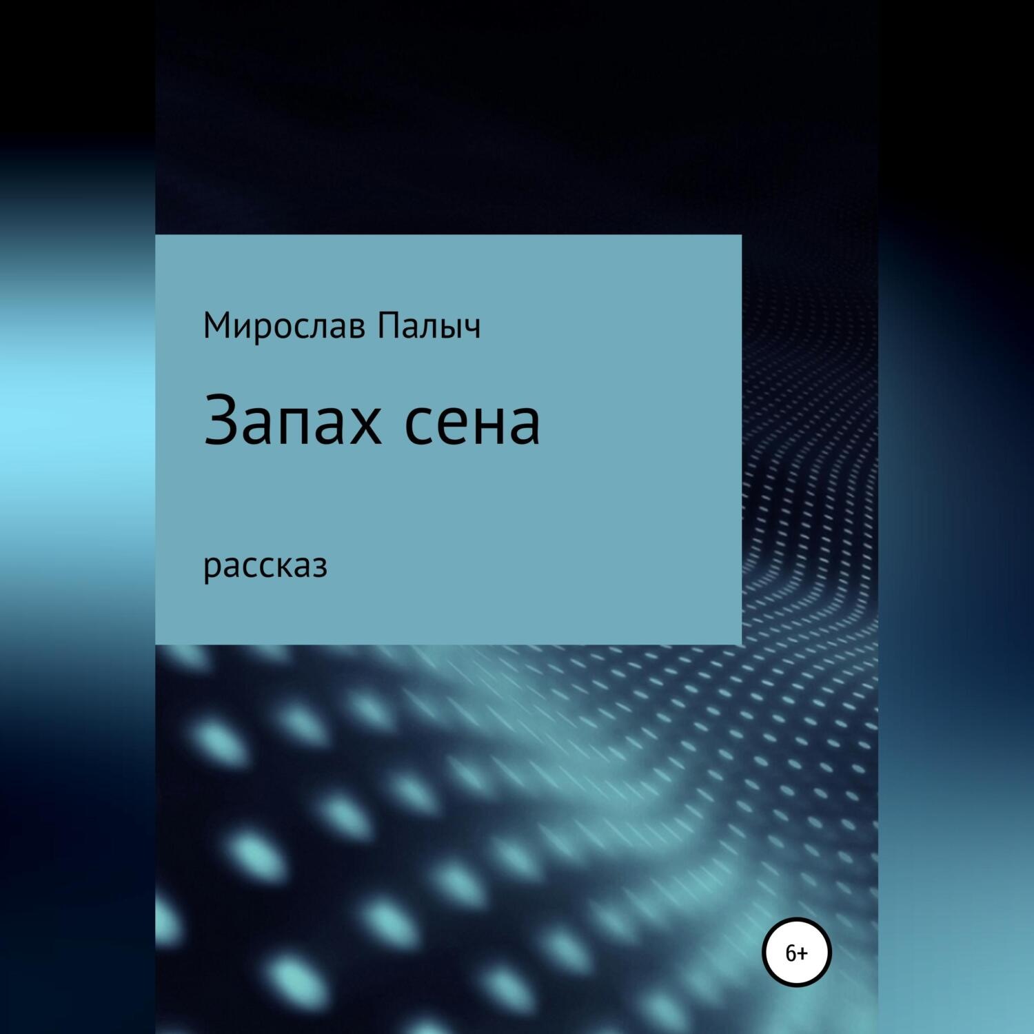 Обложка книги «Запах сена»