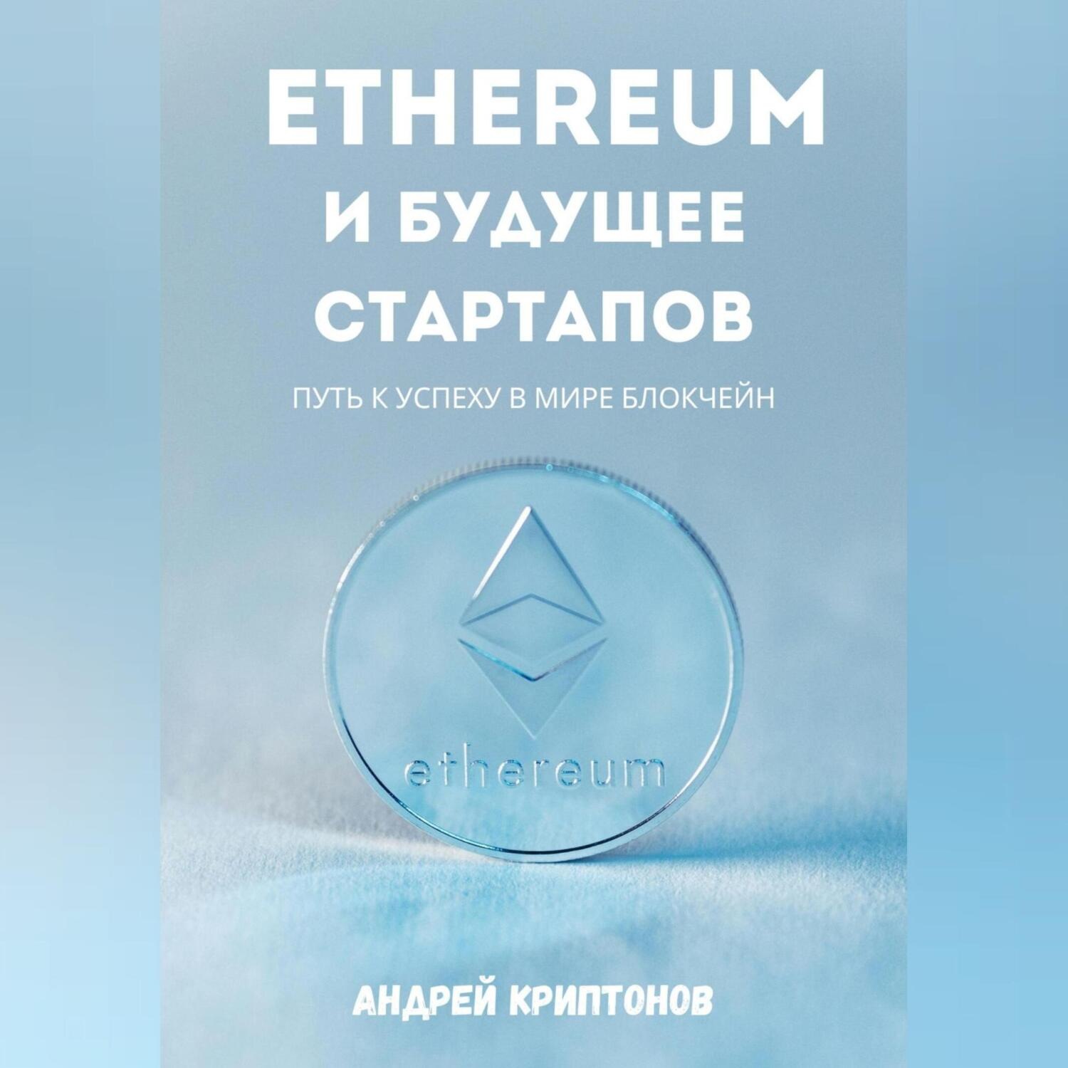 Обложка книги «Ethereum и будущее стартапов. Путь к успеху в мире блокчейн»