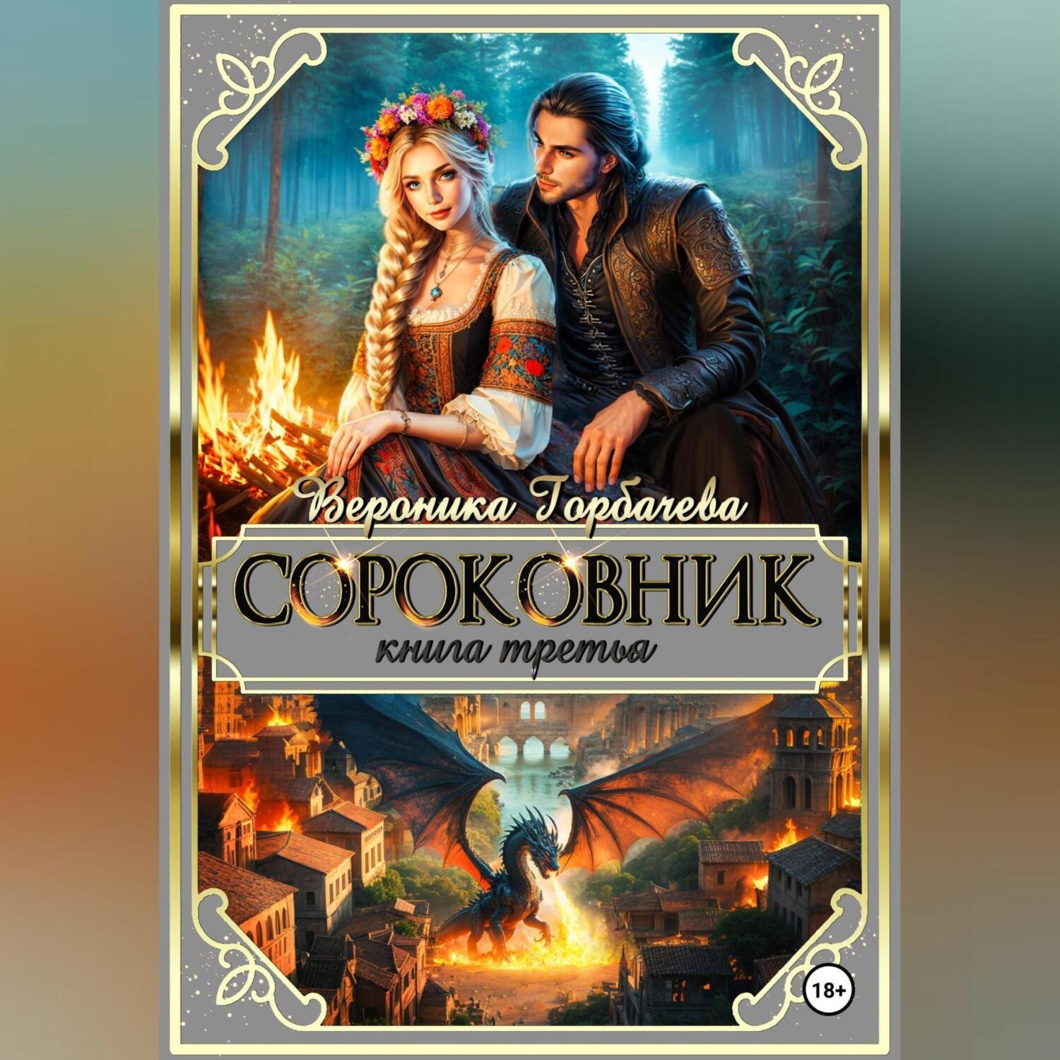 Обложка книги «Сороковник. Книга 3»