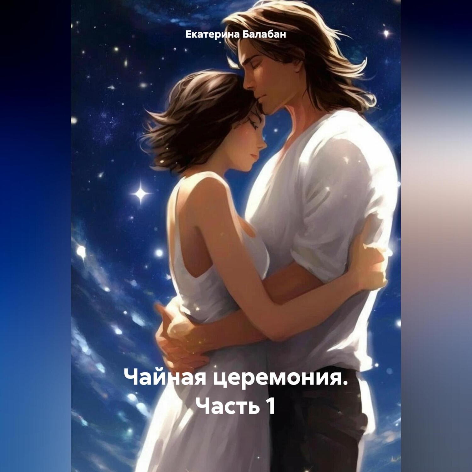 Обложка книги «Чайная церемония. Часть 1»